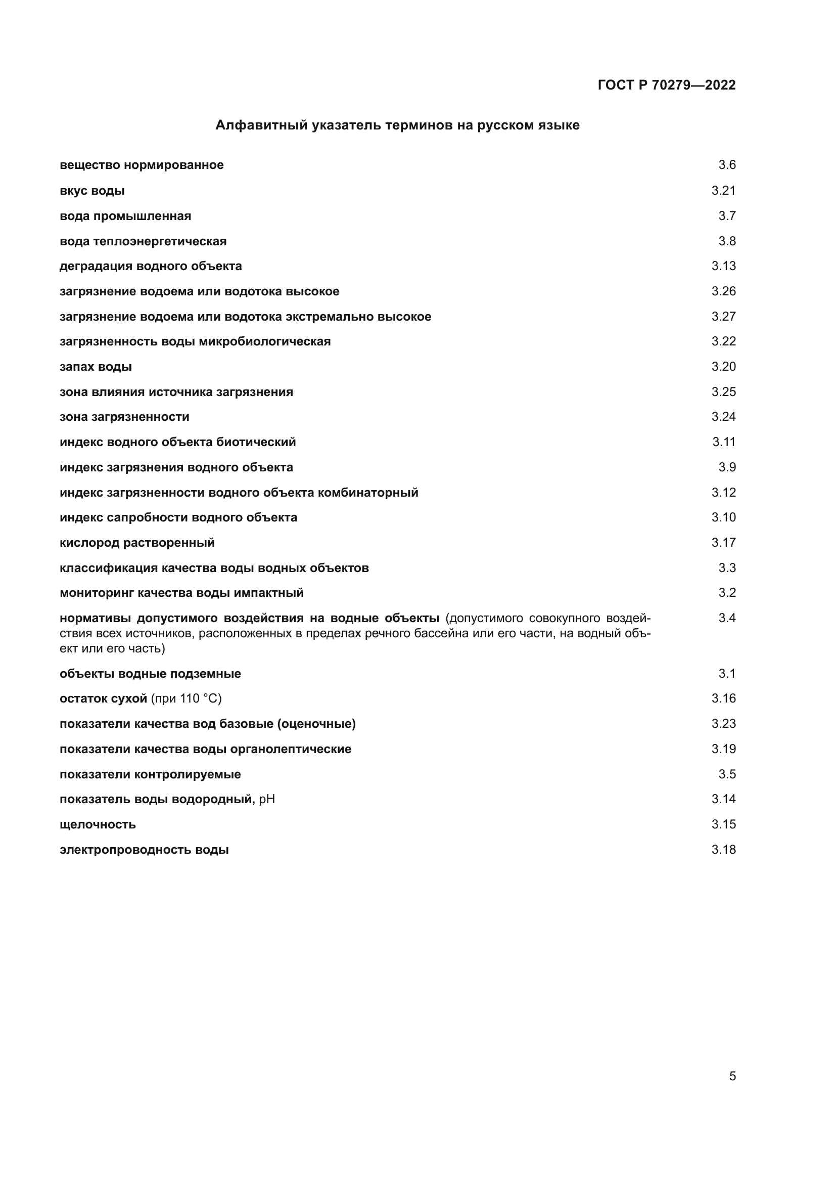 ГОСТ Р 70279-2022