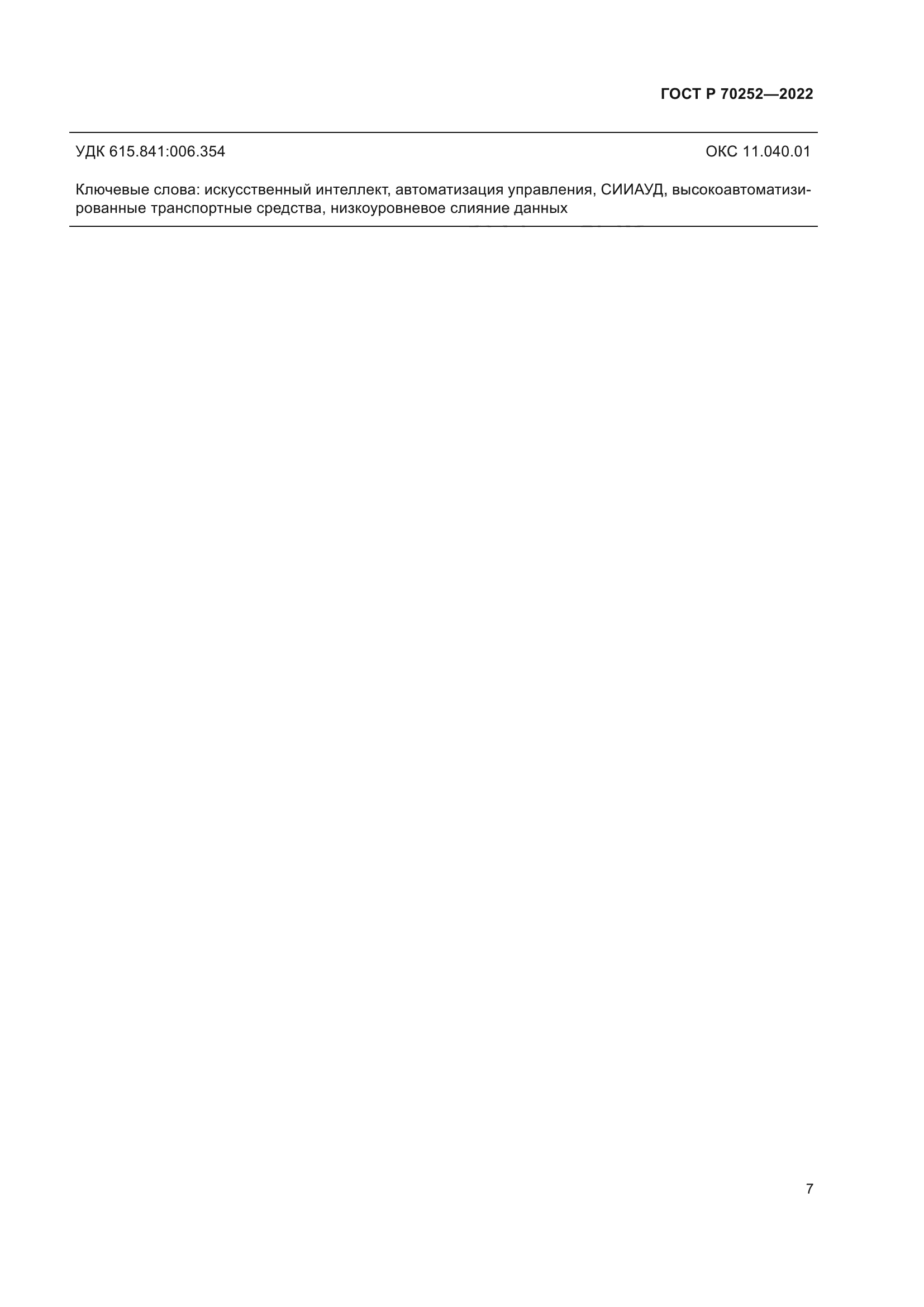 ГОСТ Р 70252-2022