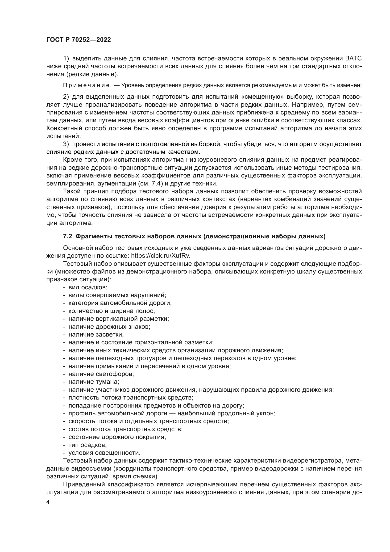 ГОСТ Р 70252-2022