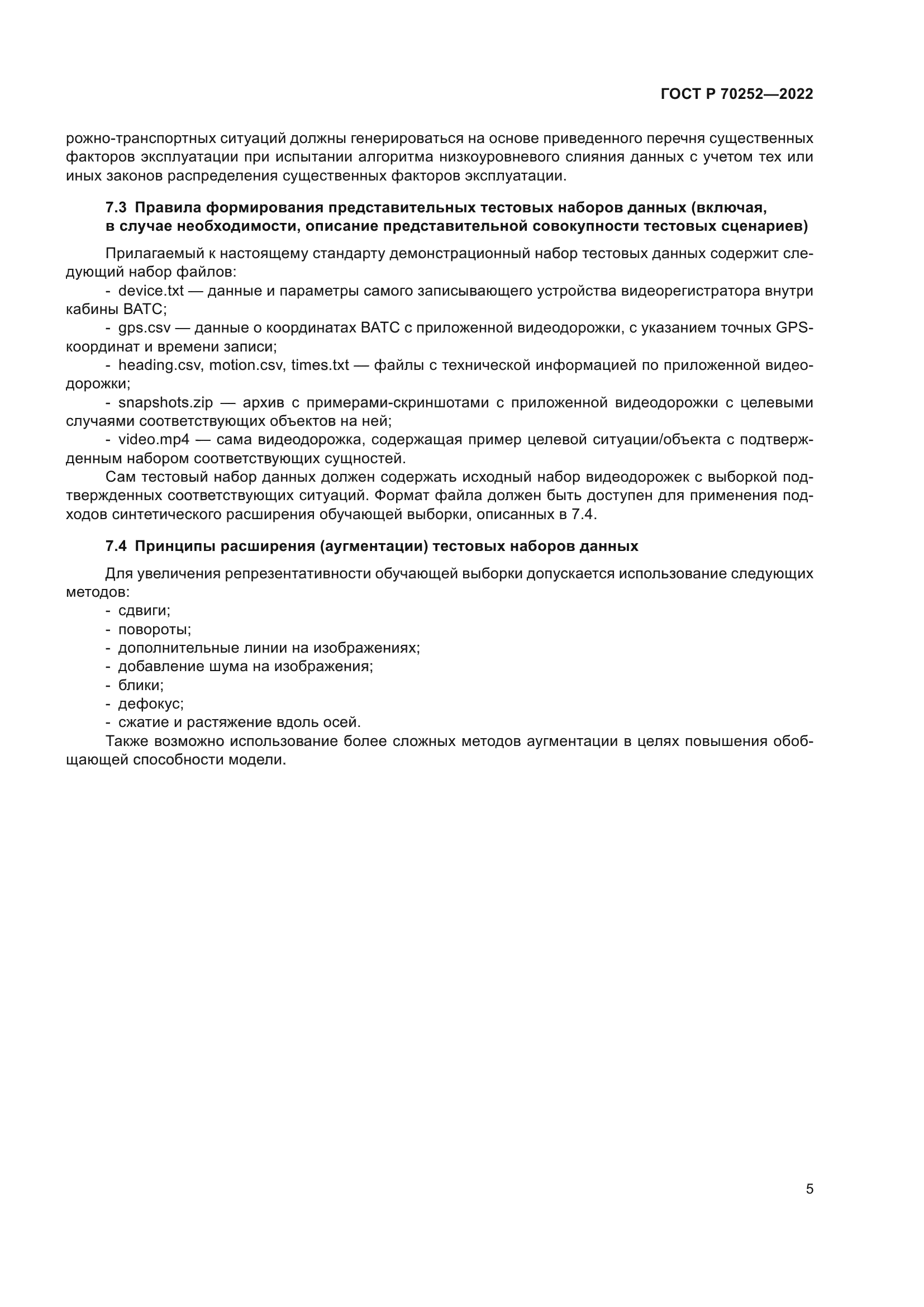 ГОСТ Р 70252-2022