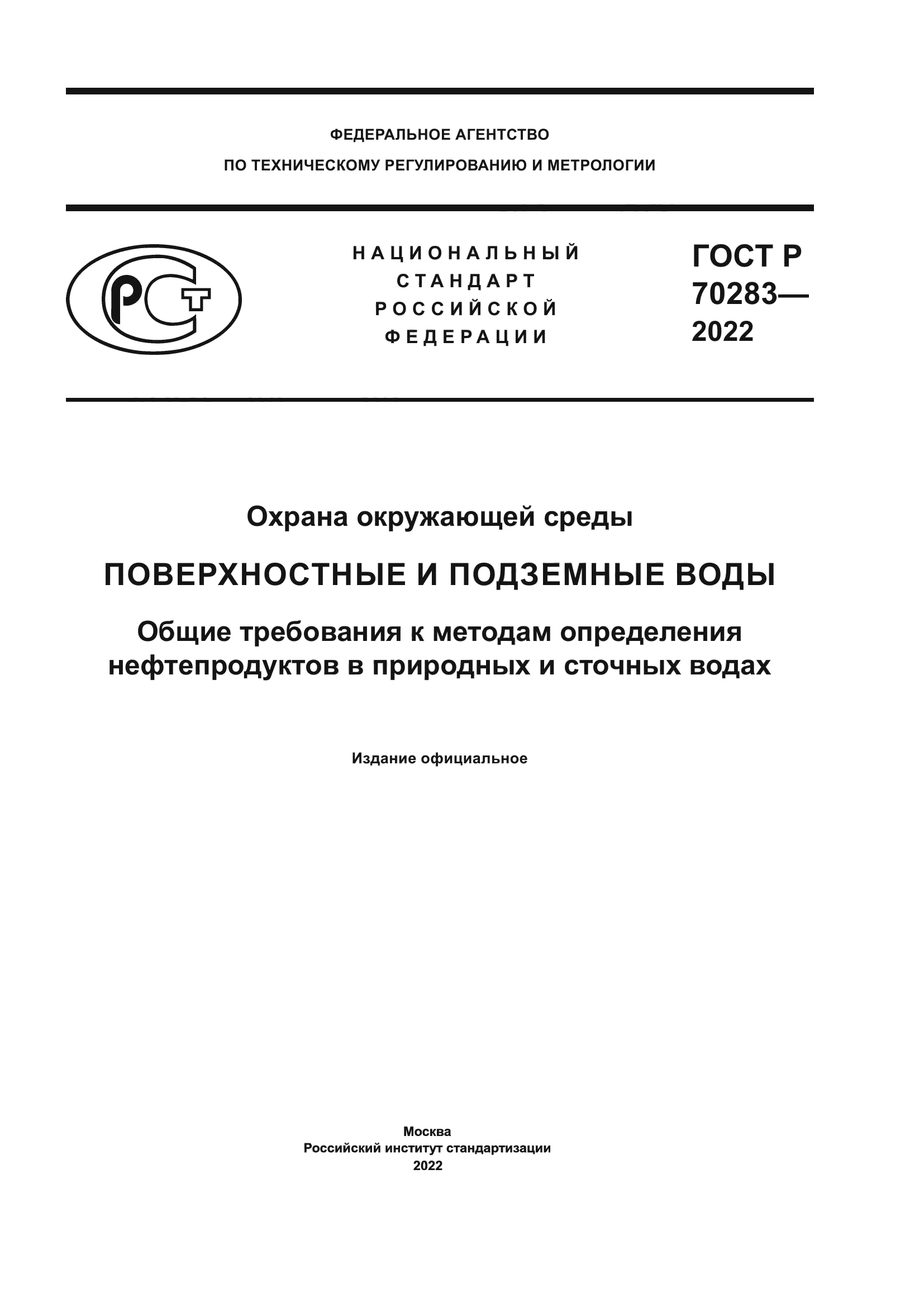 ГОСТ Р 70283-2022