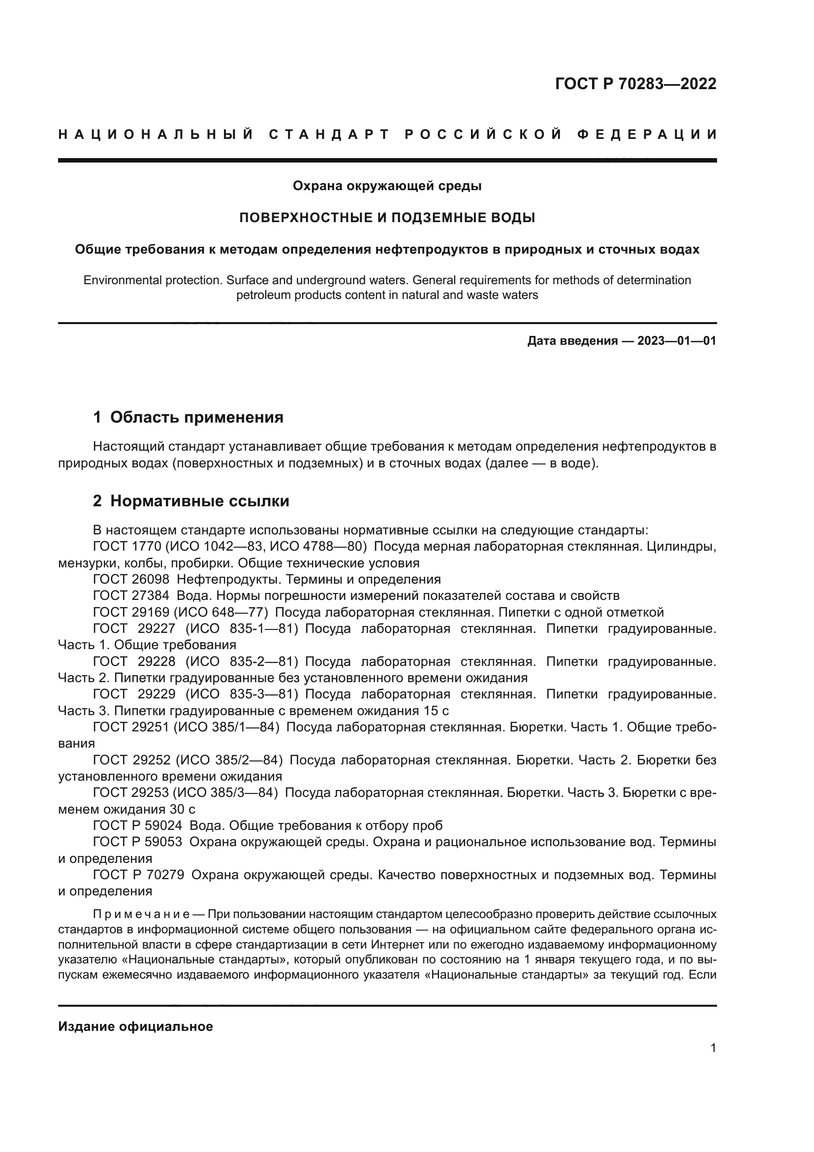 ГОСТ Р 70283-2022