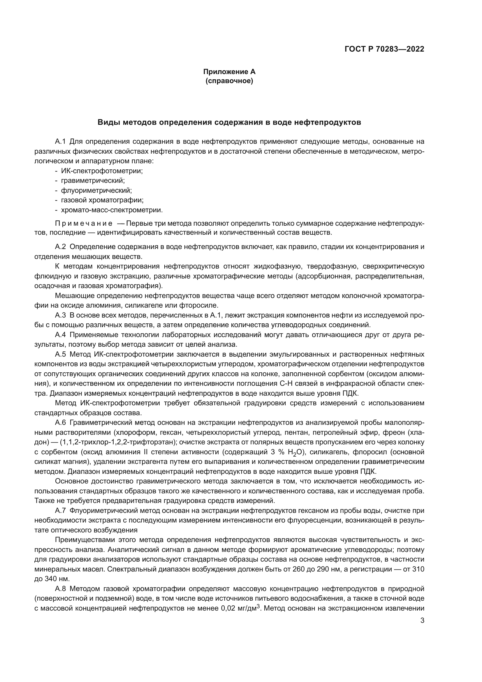 ГОСТ Р 70283-2022