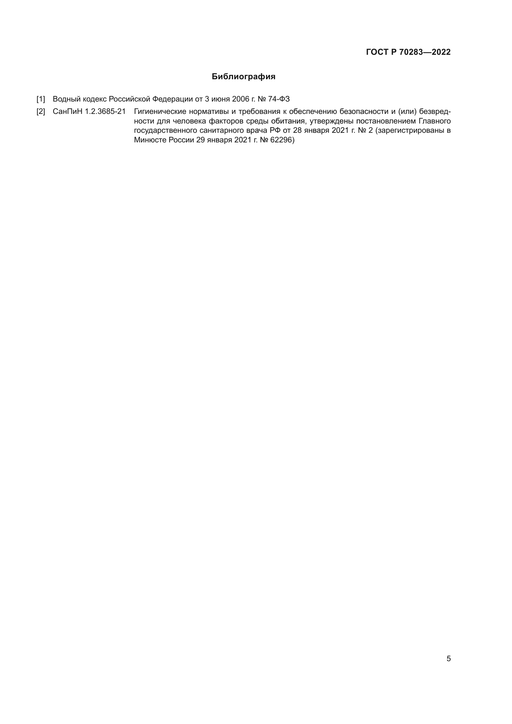 ГОСТ Р 70283-2022