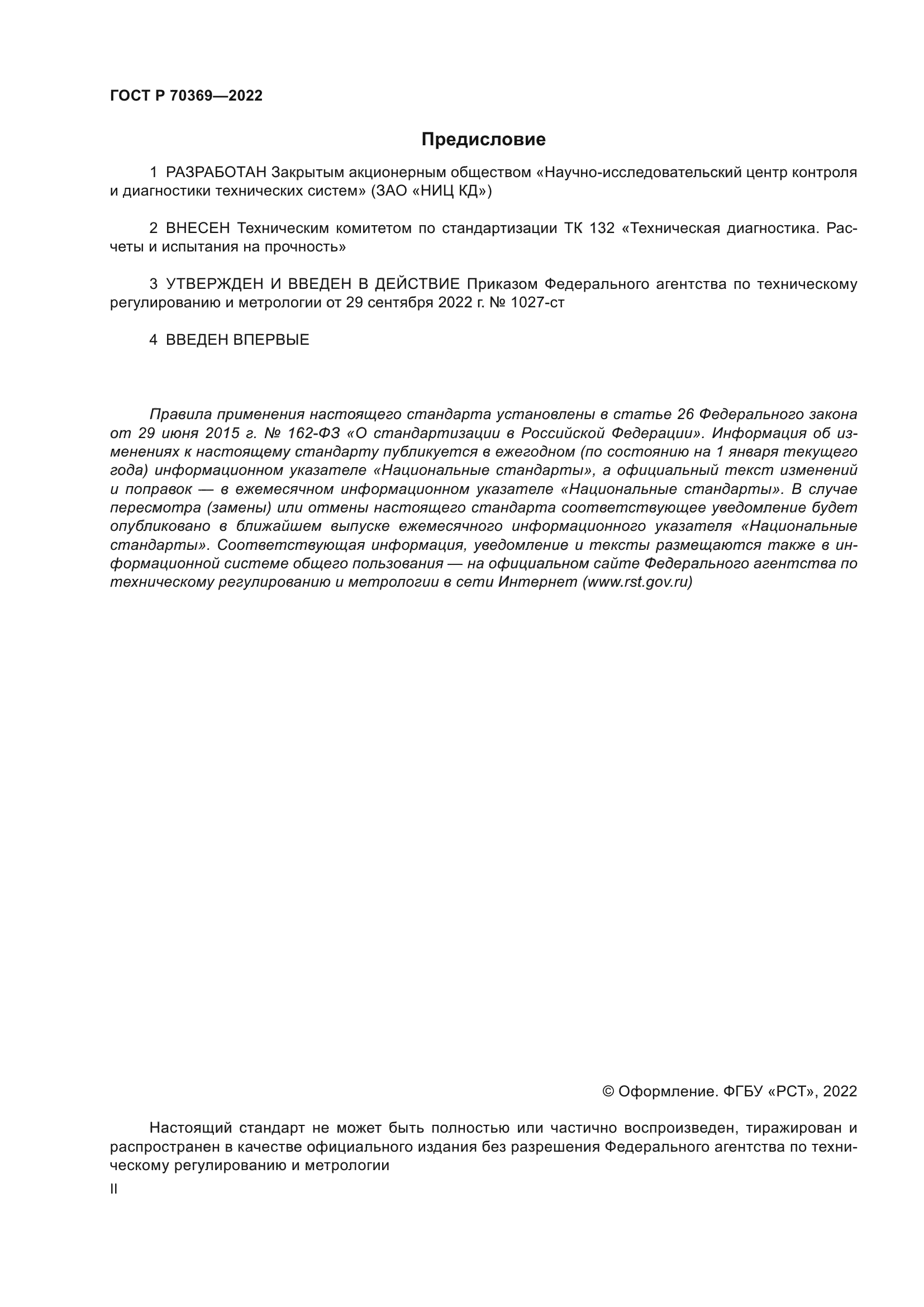 ГОСТ Р 70369-2022