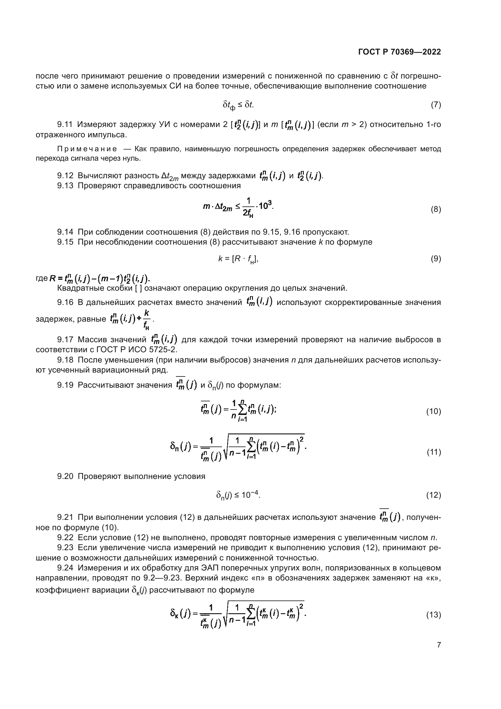 ГОСТ Р 70369-2022