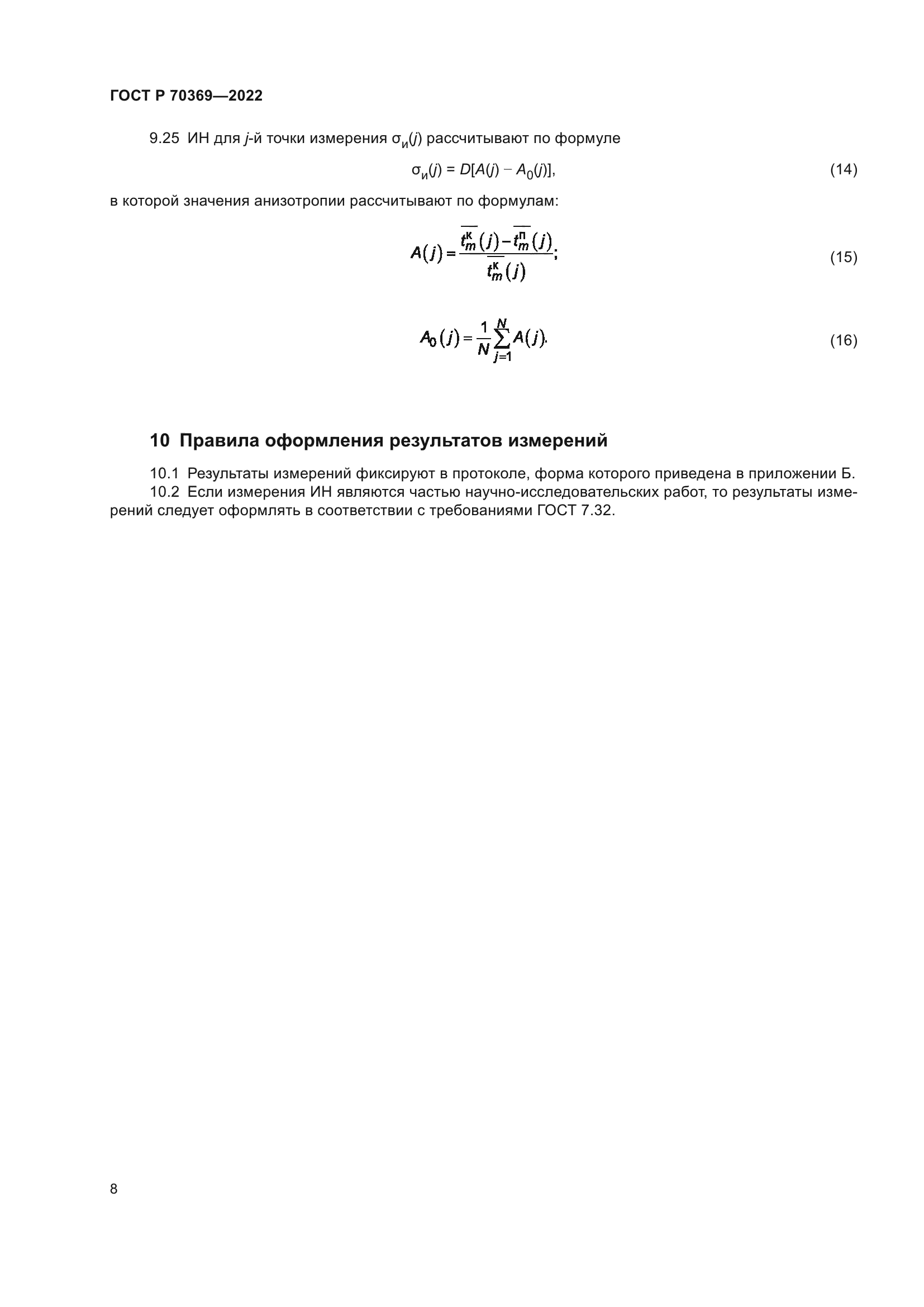 ГОСТ Р 70369-2022
