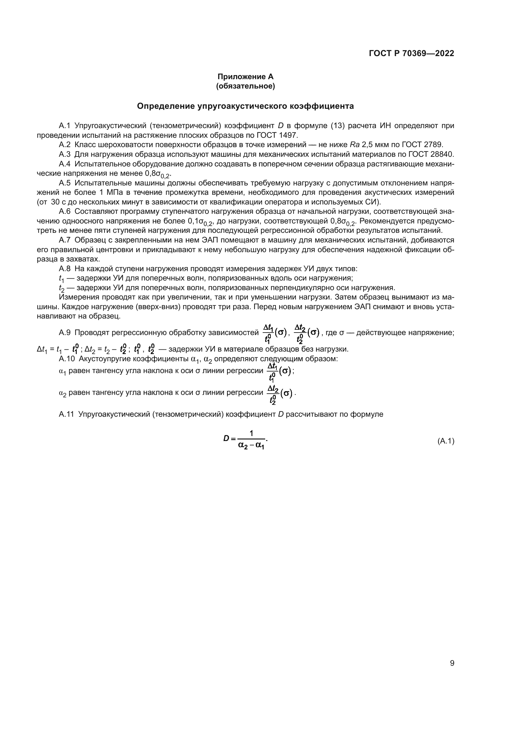 ГОСТ Р 70369-2022