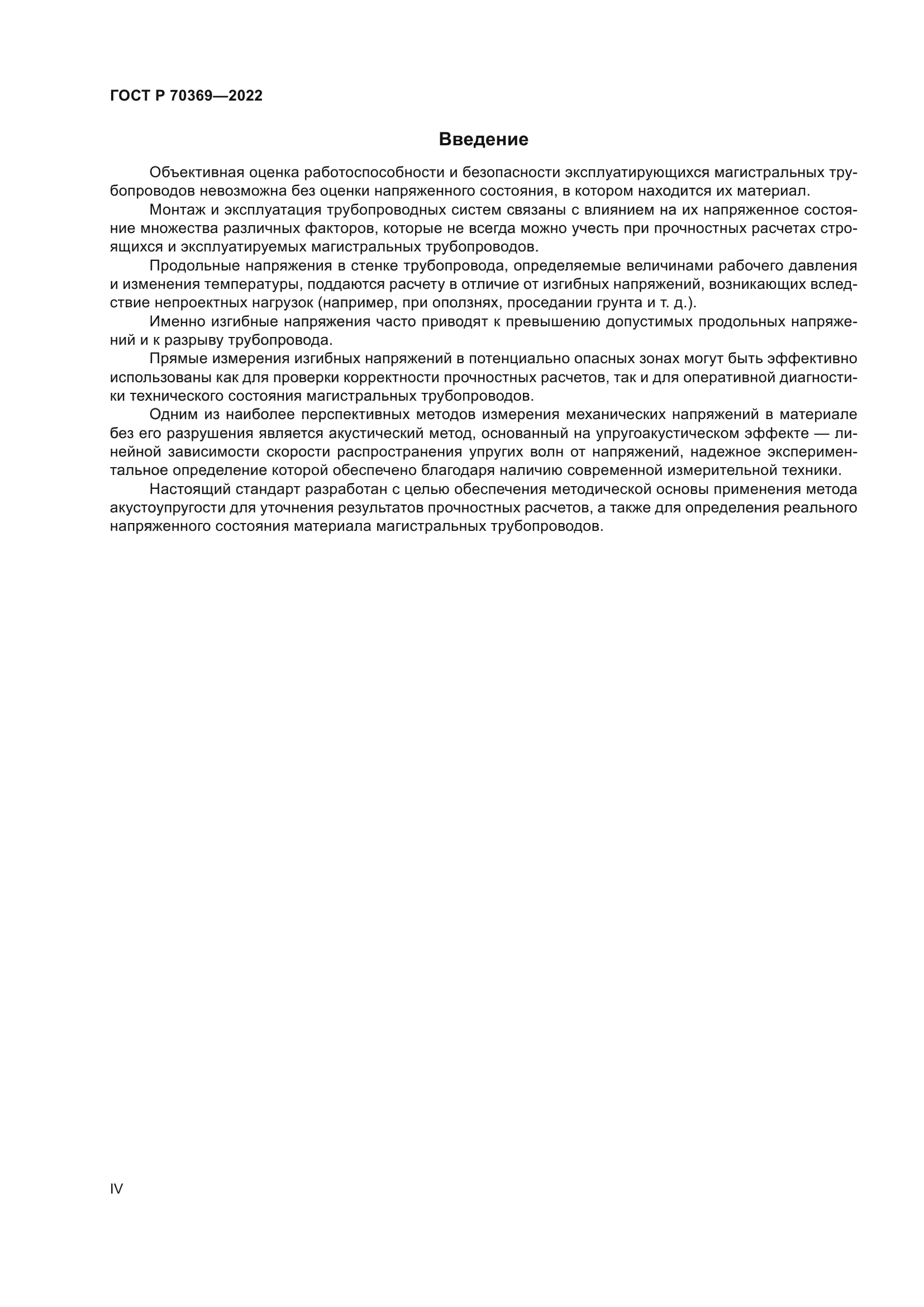 ГОСТ Р 70369-2022