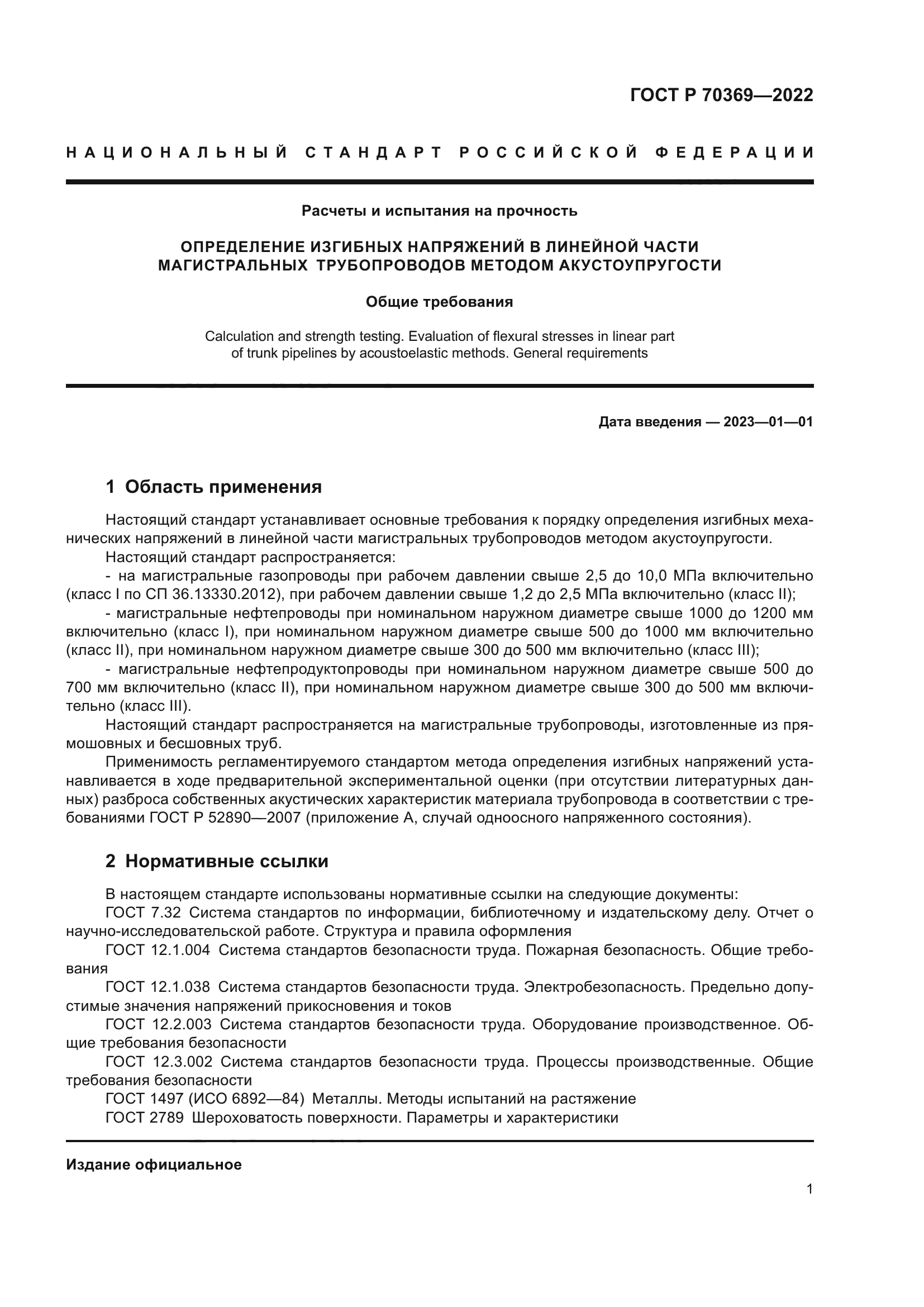 ГОСТ Р 70369-2022