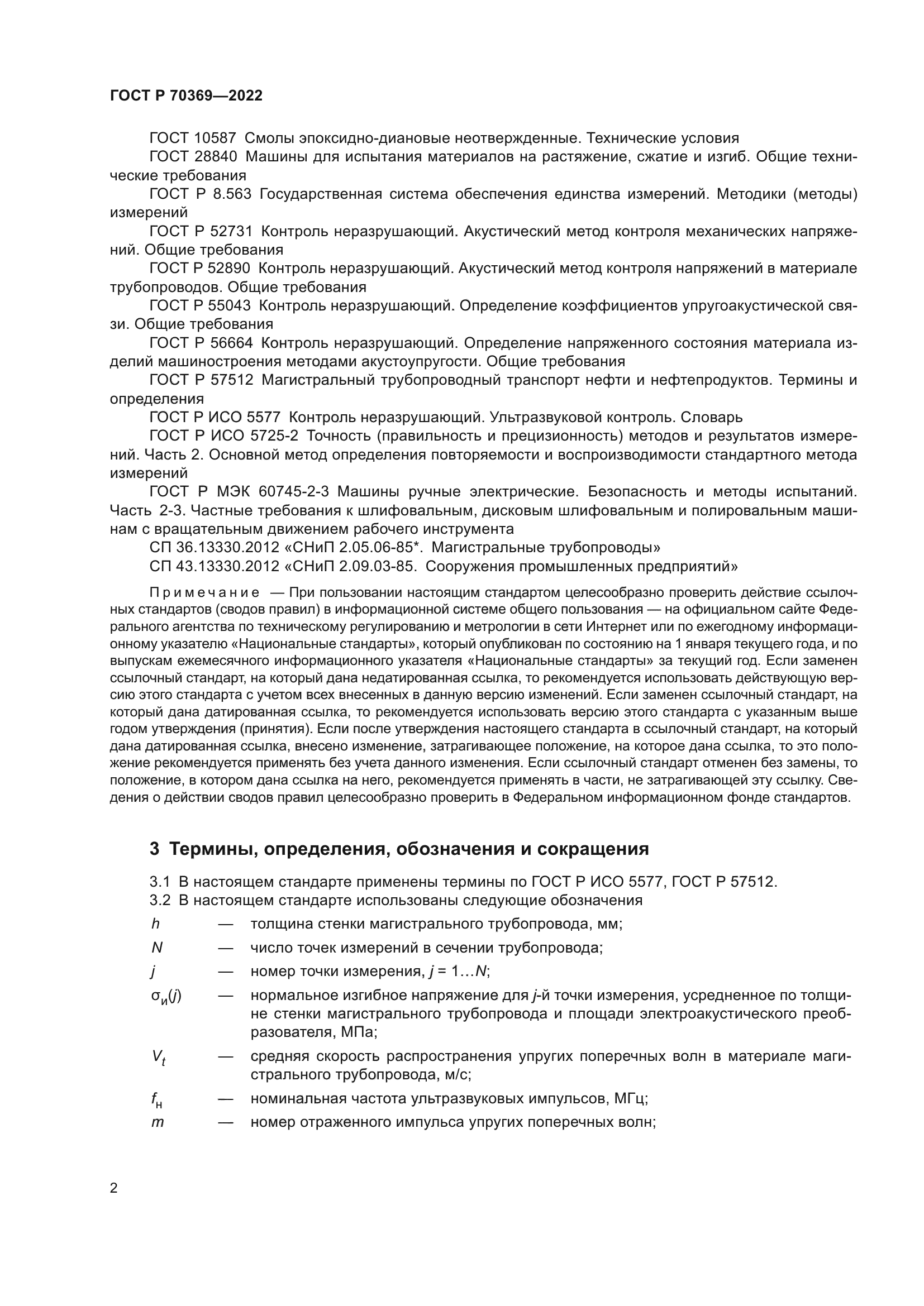 ГОСТ Р 70369-2022