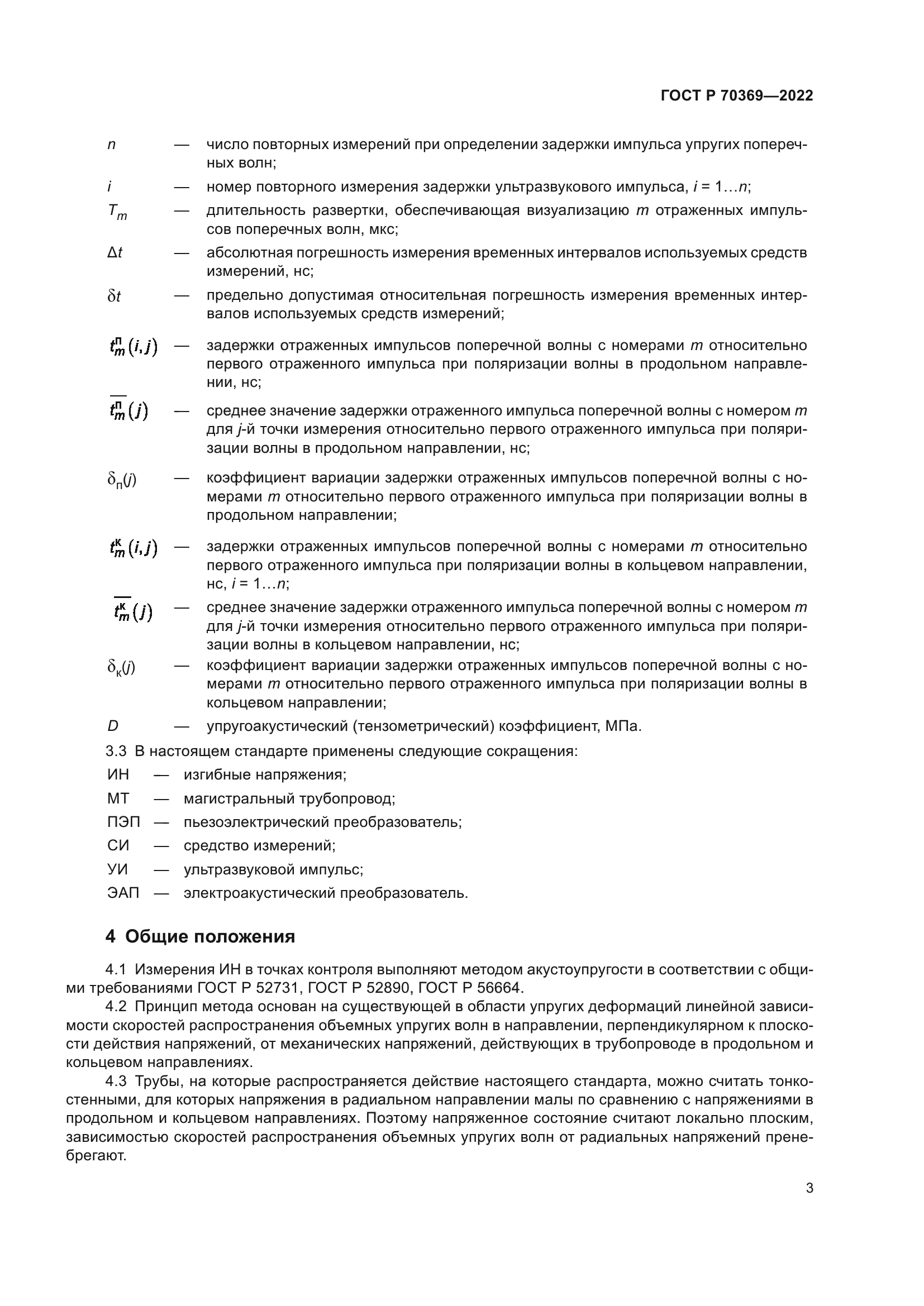 ГОСТ Р 70369-2022