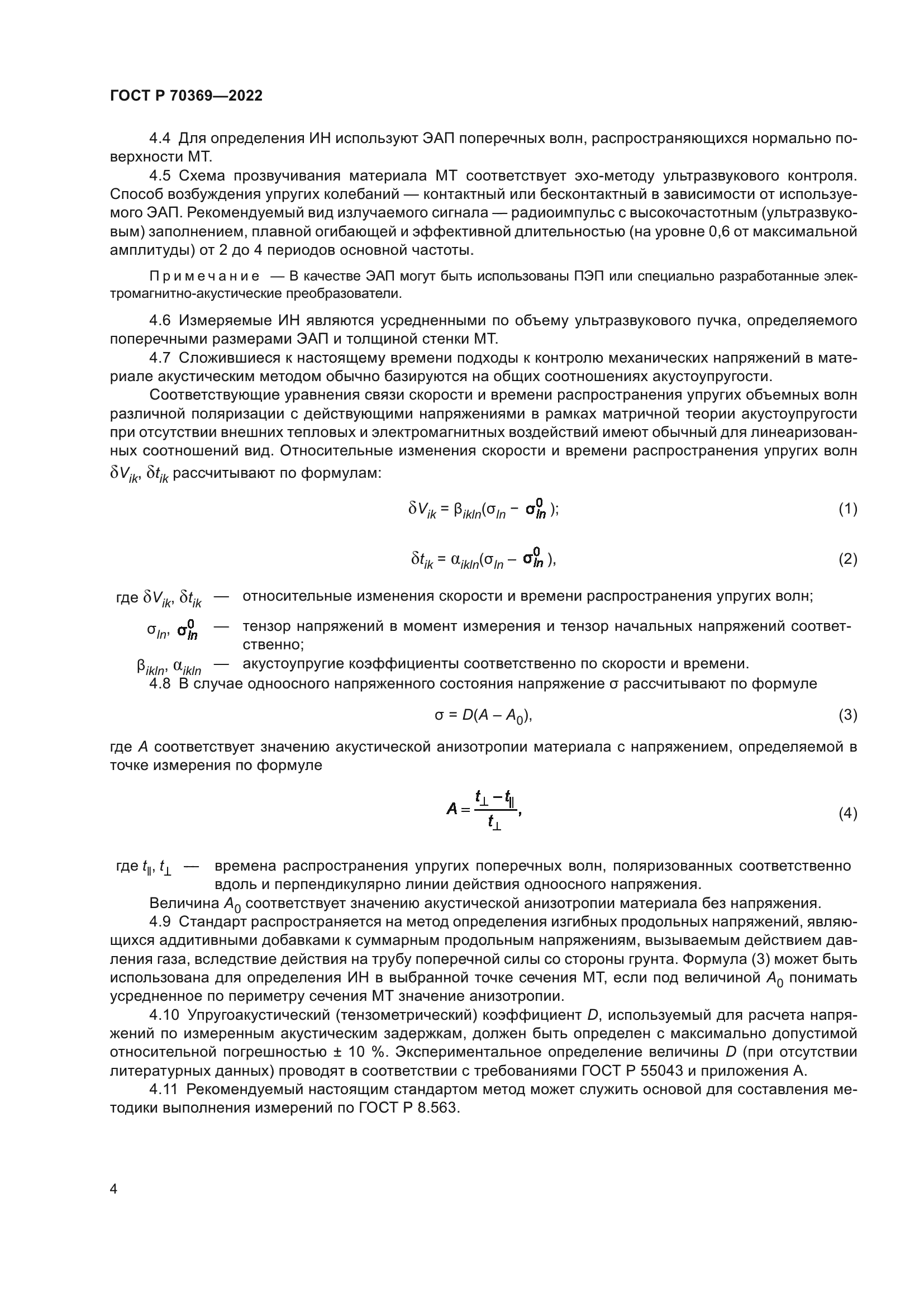 ГОСТ Р 70369-2022
