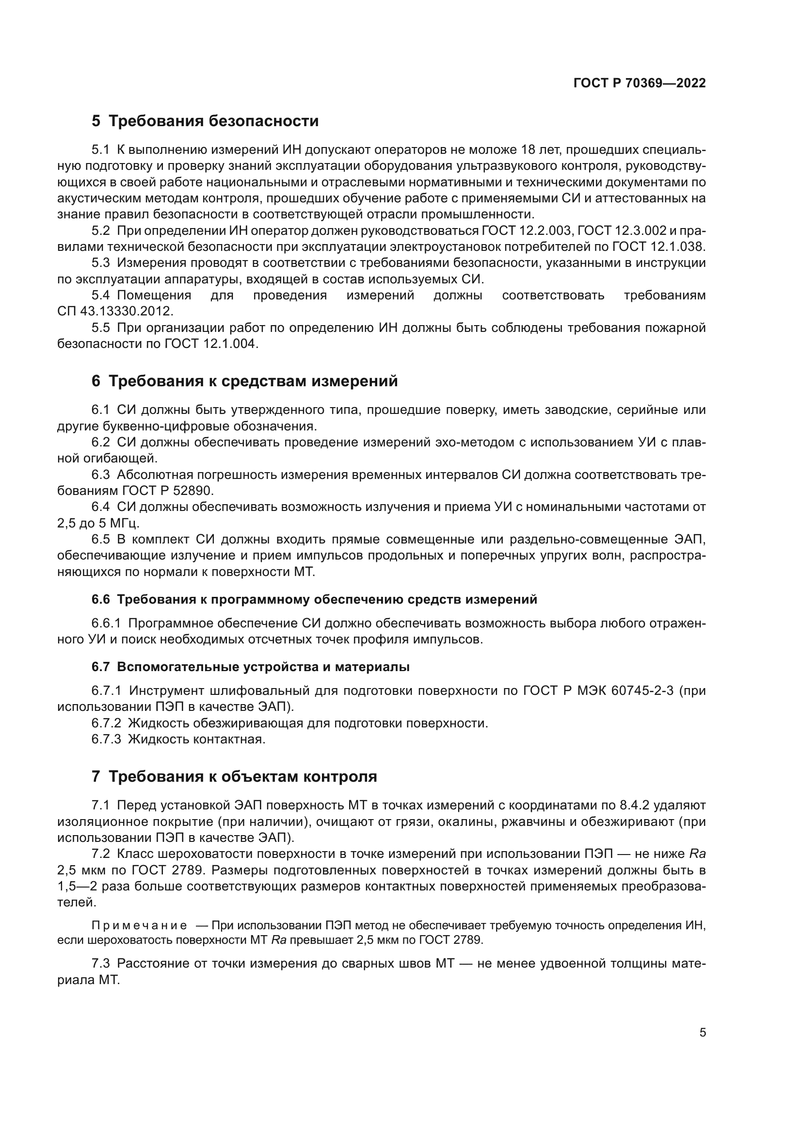 ГОСТ Р 70369-2022