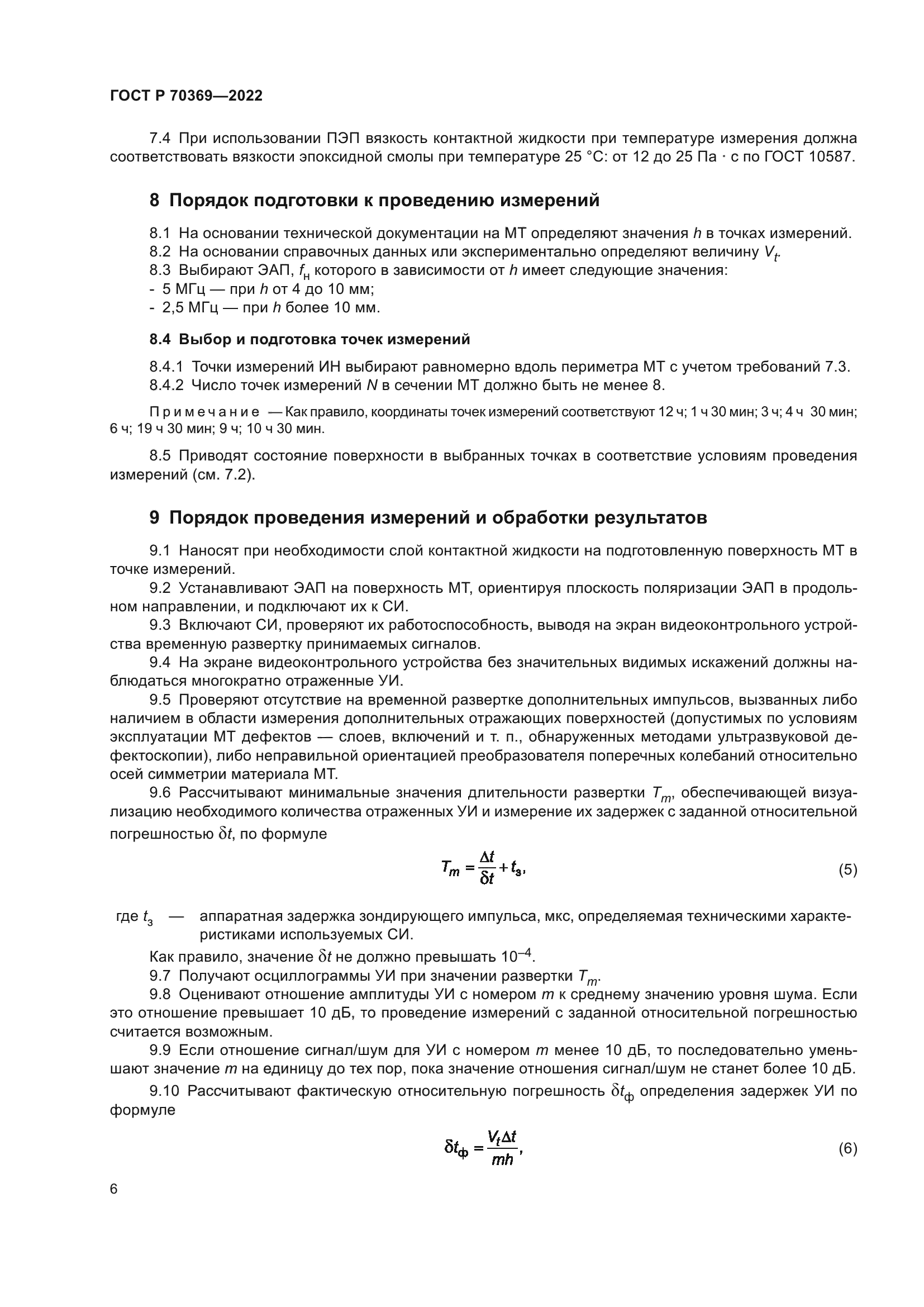 ГОСТ Р 70369-2022