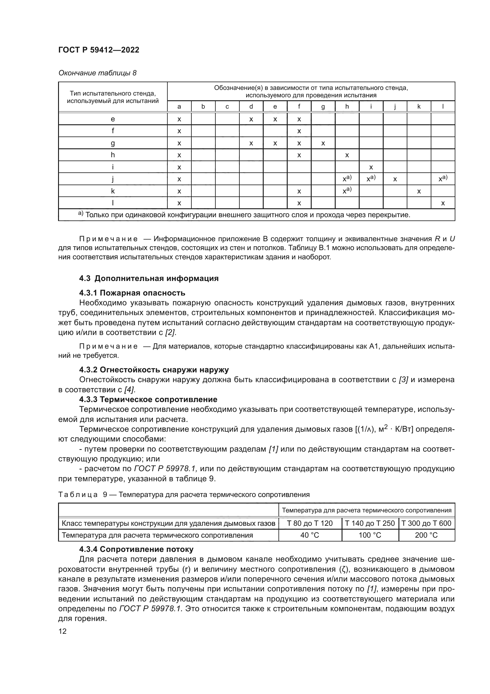 ГОСТ Р 59412-2022