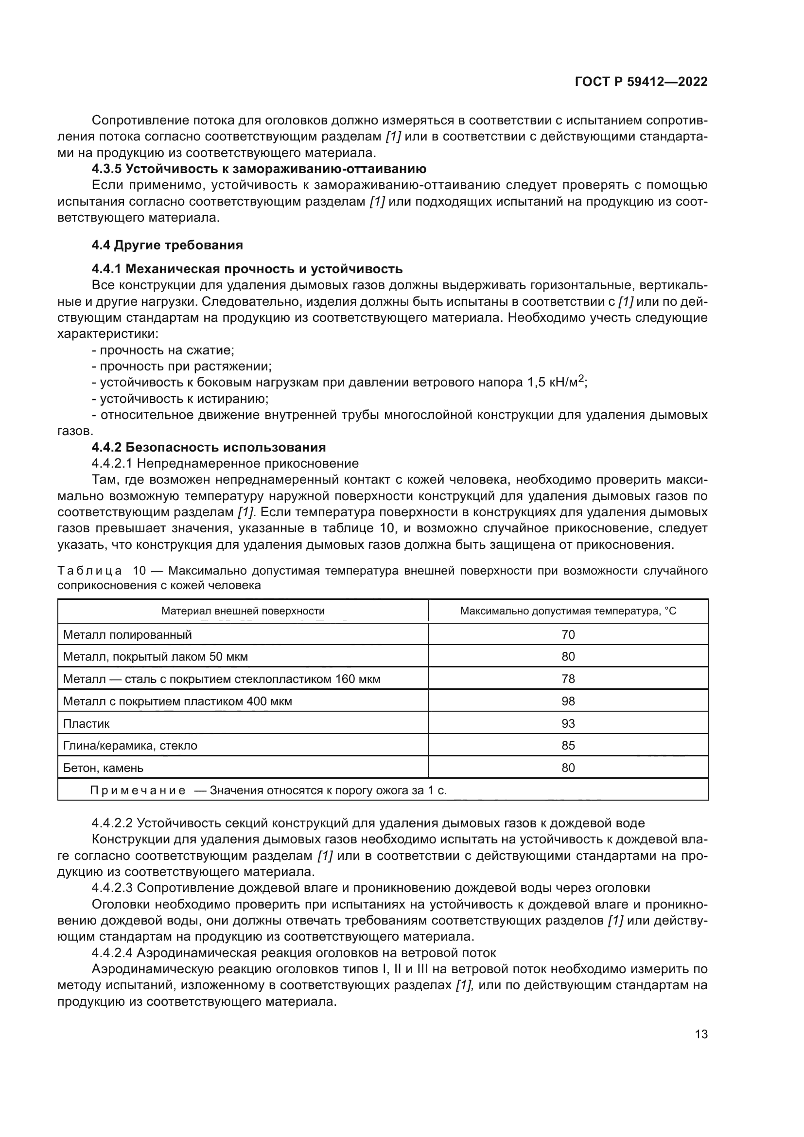 ГОСТ Р 59412-2022