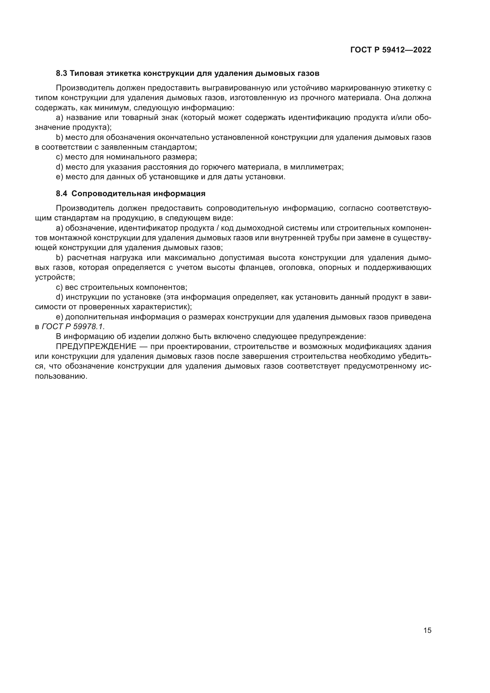 ГОСТ Р 59412-2022