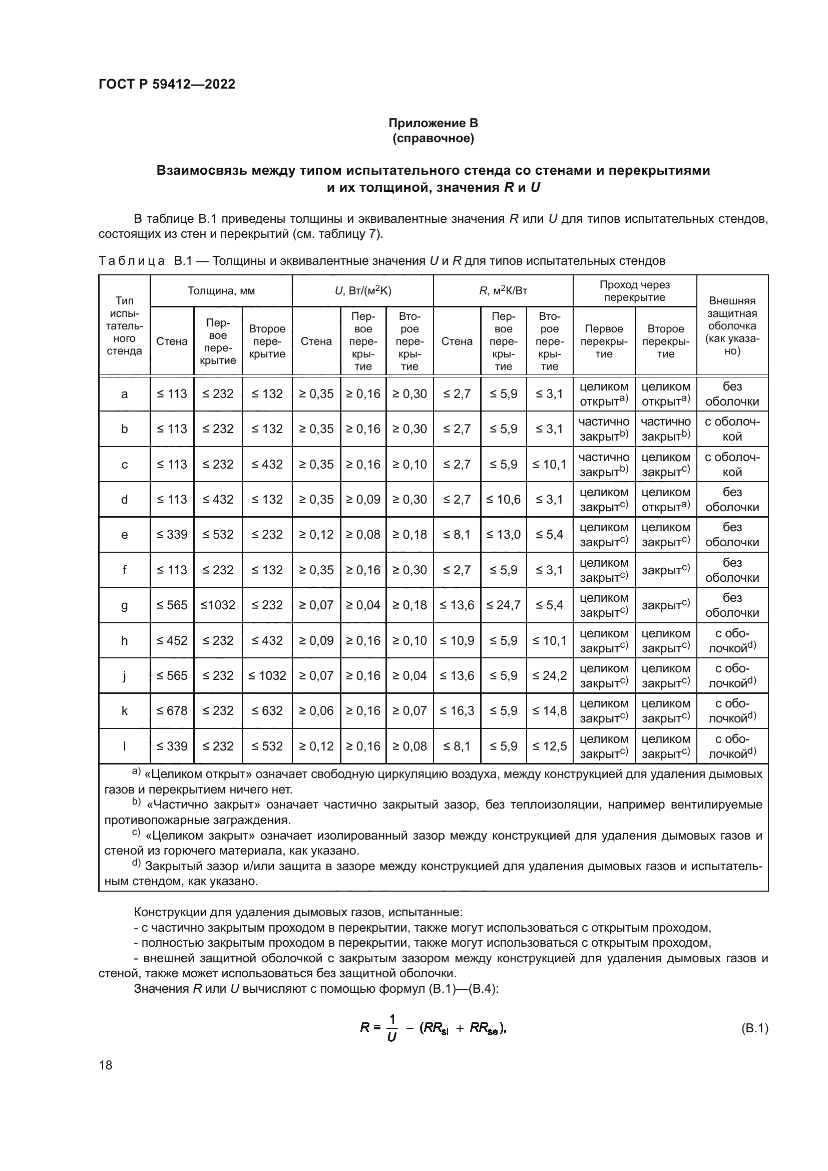 ГОСТ Р 59412-2022