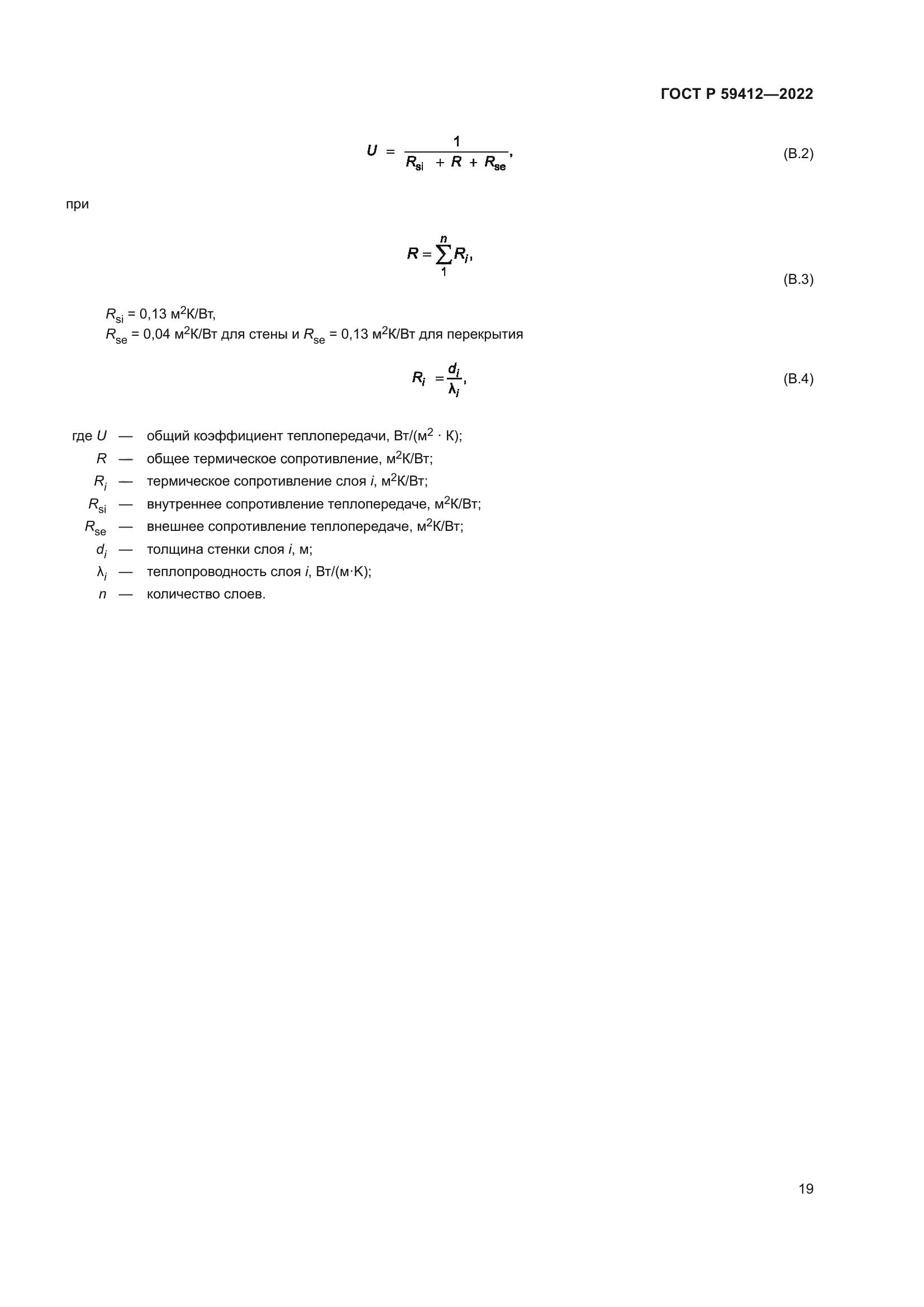ГОСТ Р 59412-2022