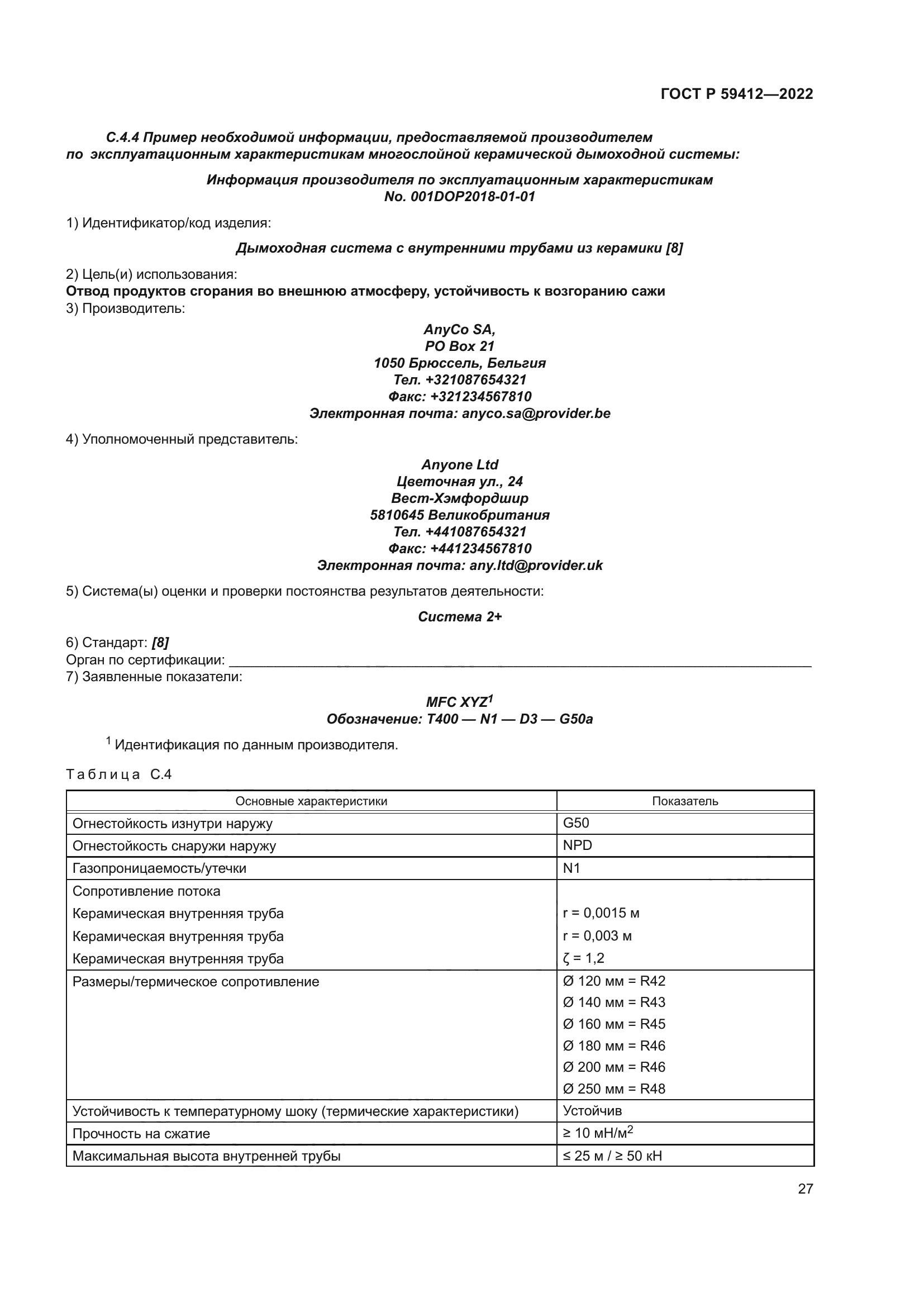 ГОСТ Р 59412-2022