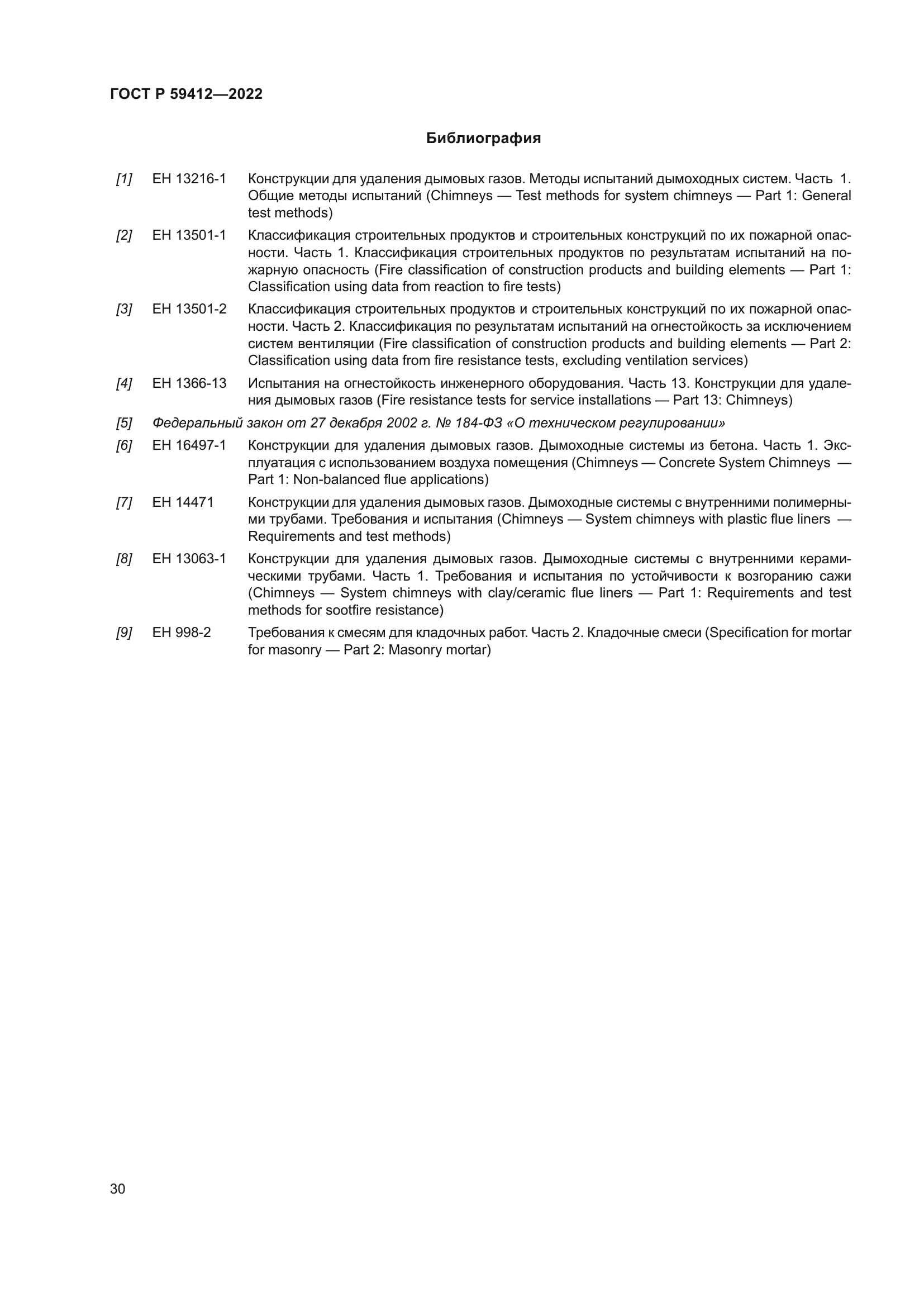 ГОСТ Р 59412-2022