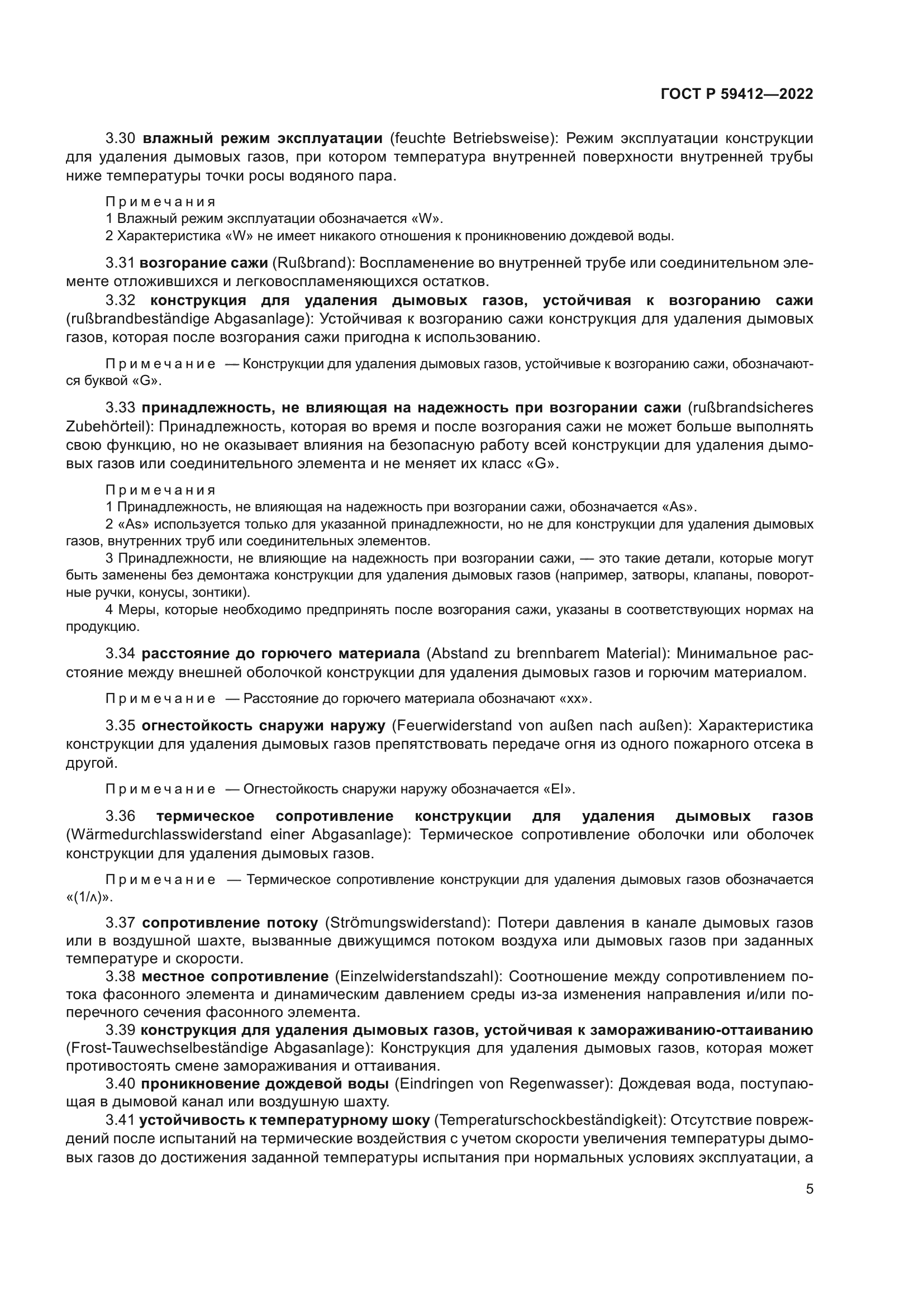 ГОСТ Р 59412-2022