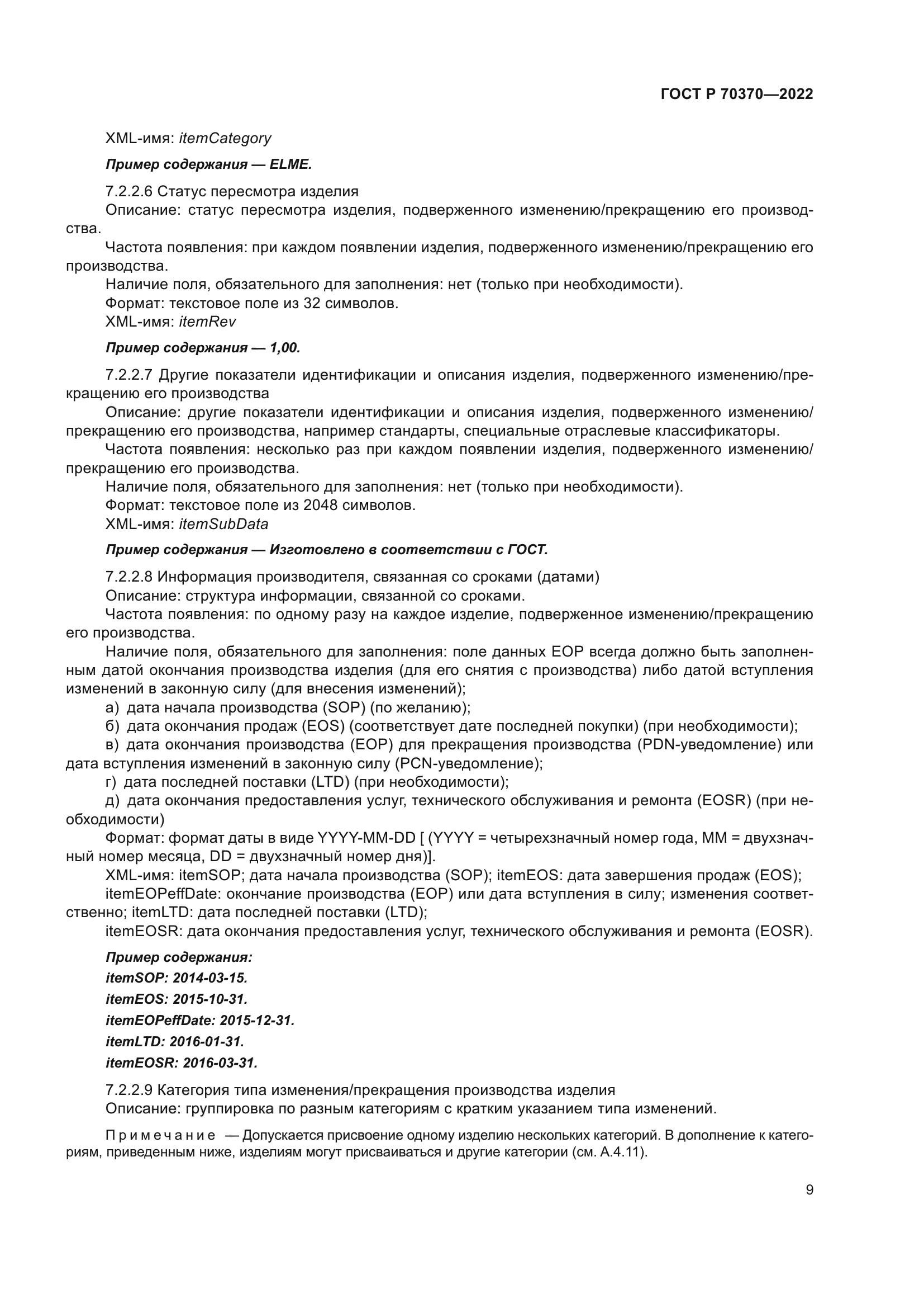 ГОСТ Р 70370-2022