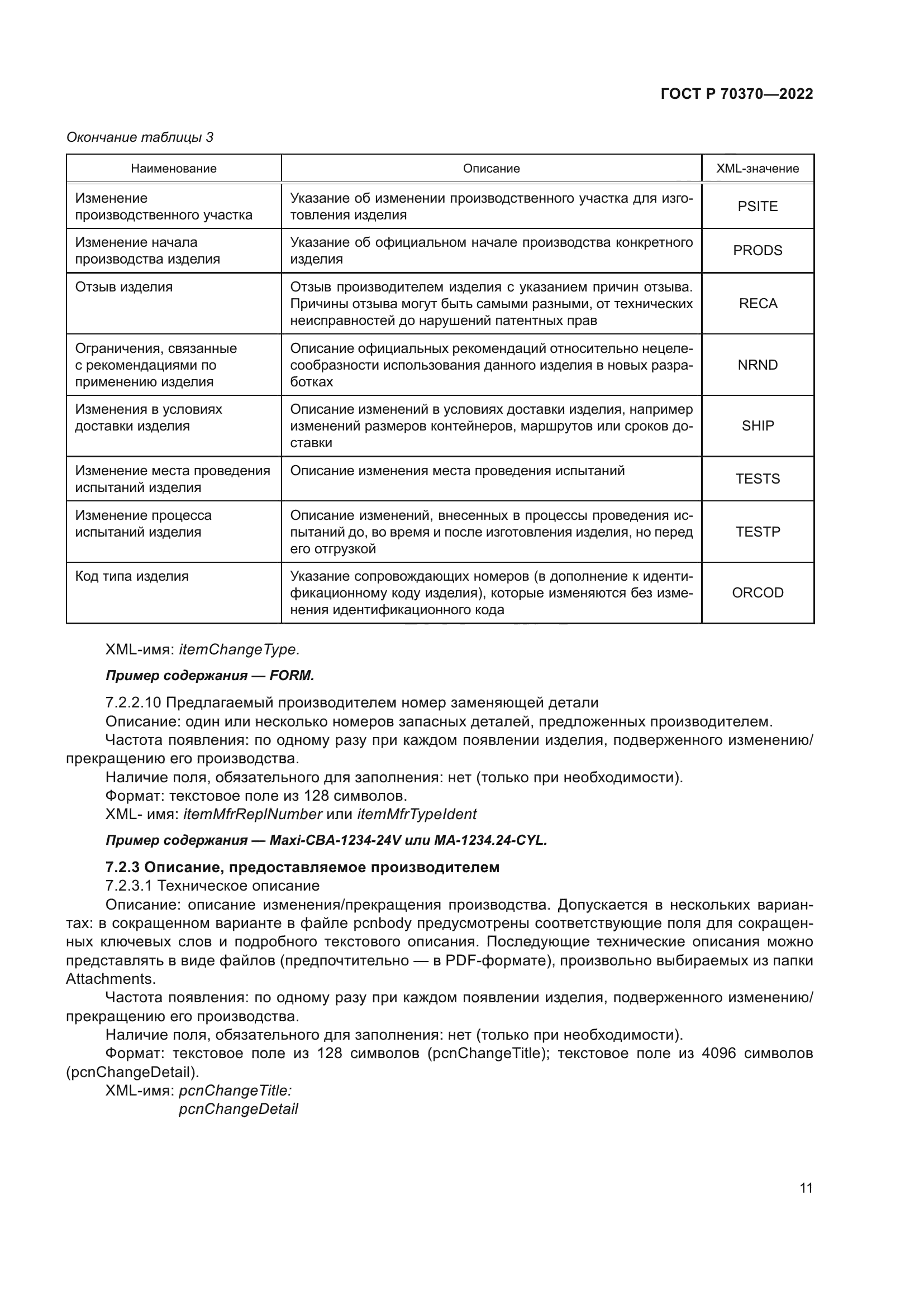 ГОСТ Р 70370-2022