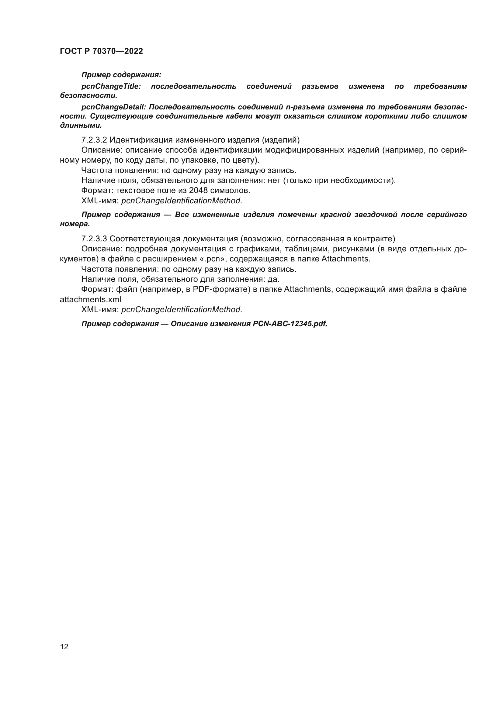 ГОСТ Р 70370-2022