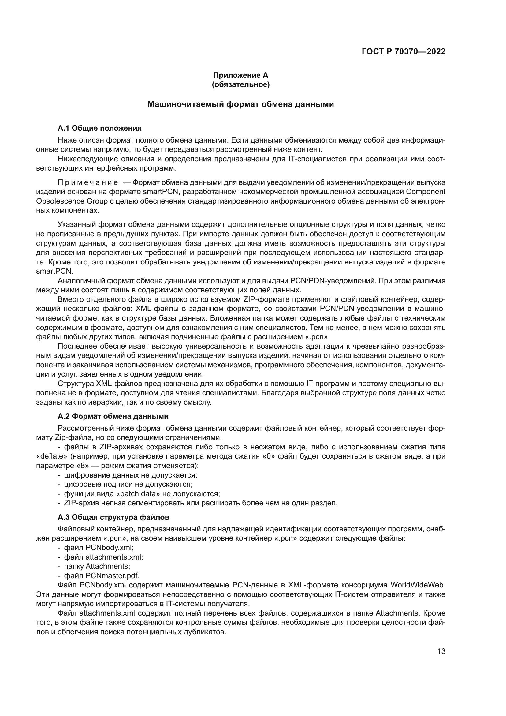 ГОСТ Р 70370-2022