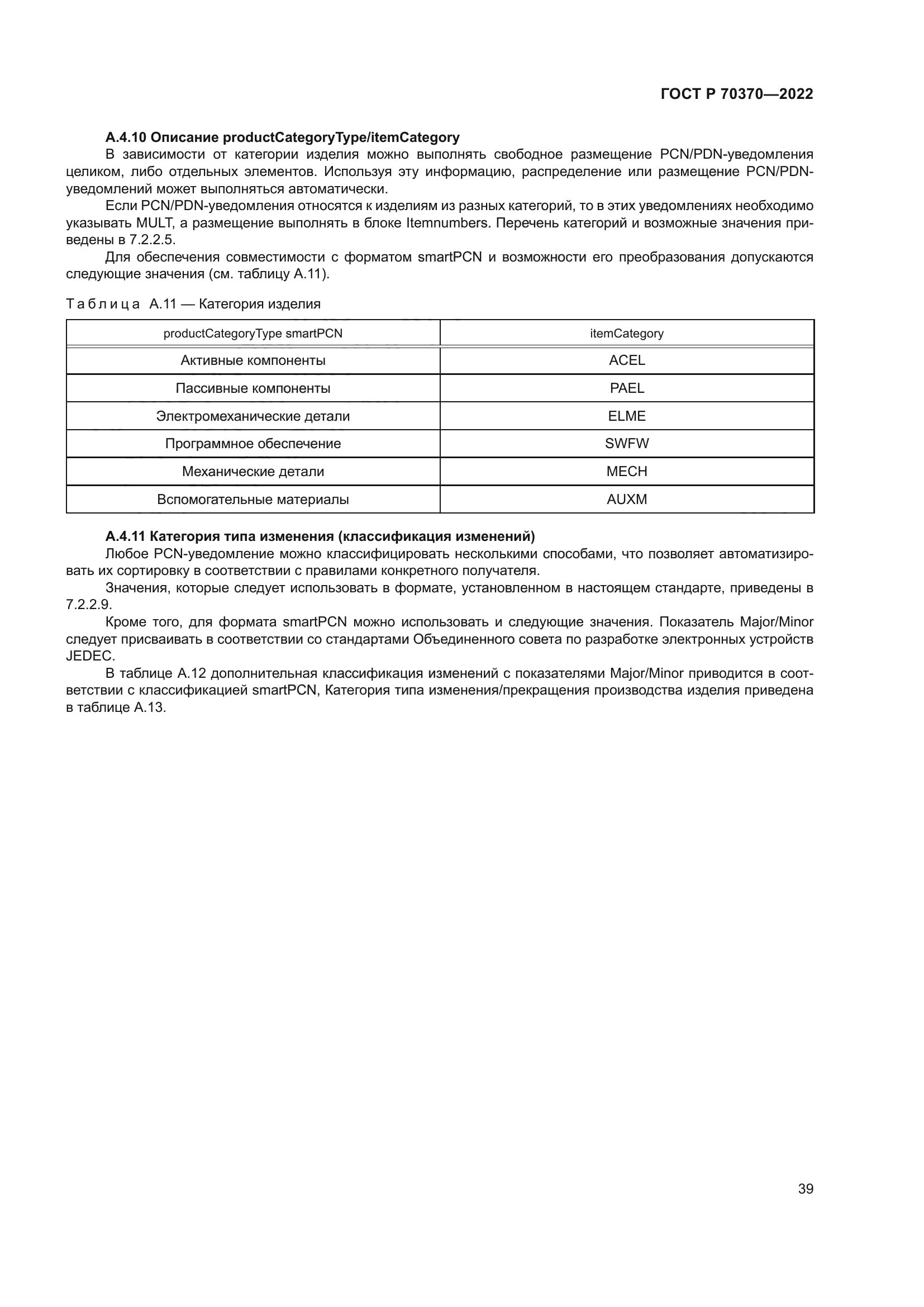 ГОСТ Р 70370-2022