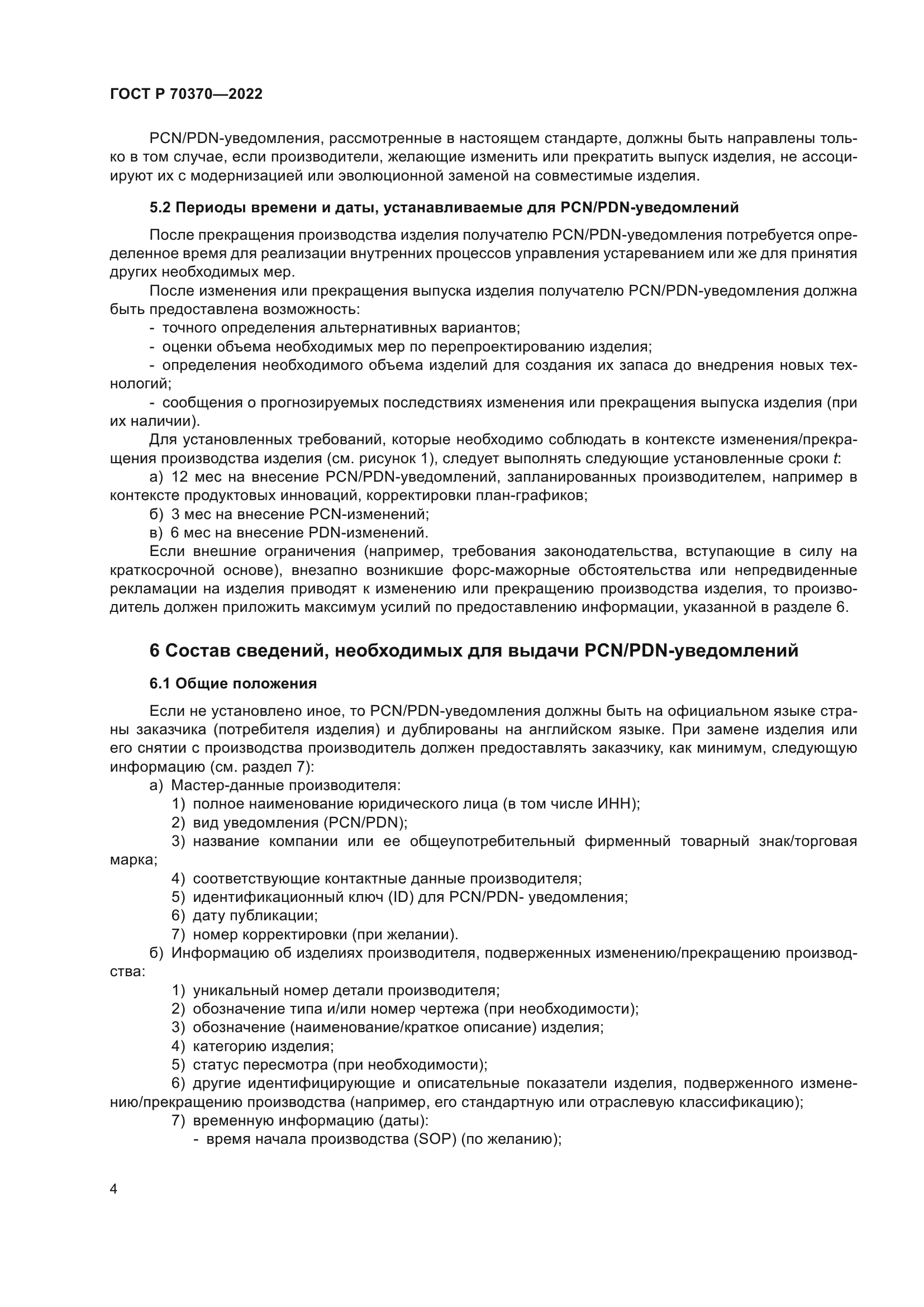 ГОСТ Р 70370-2022