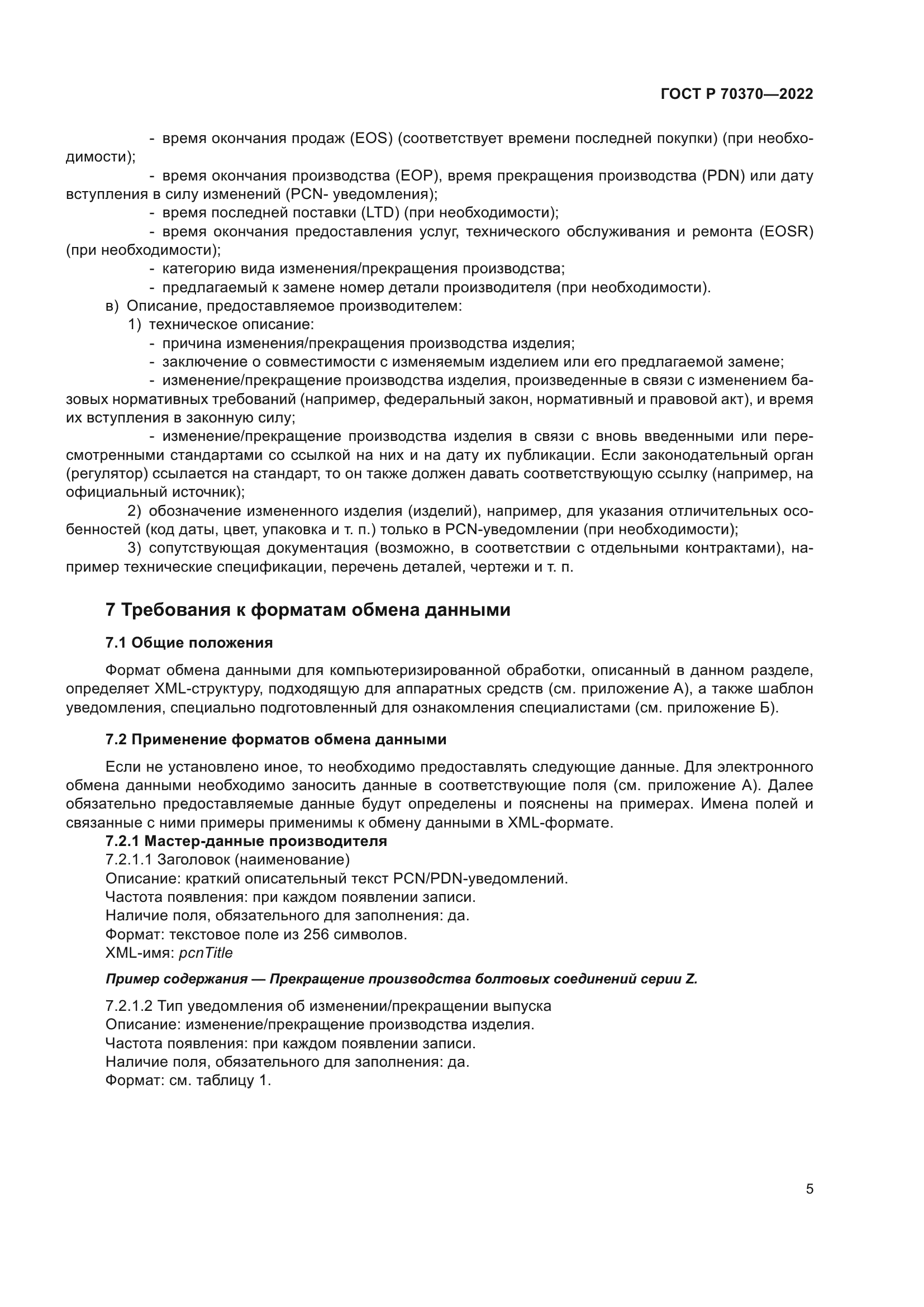 ГОСТ Р 70370-2022