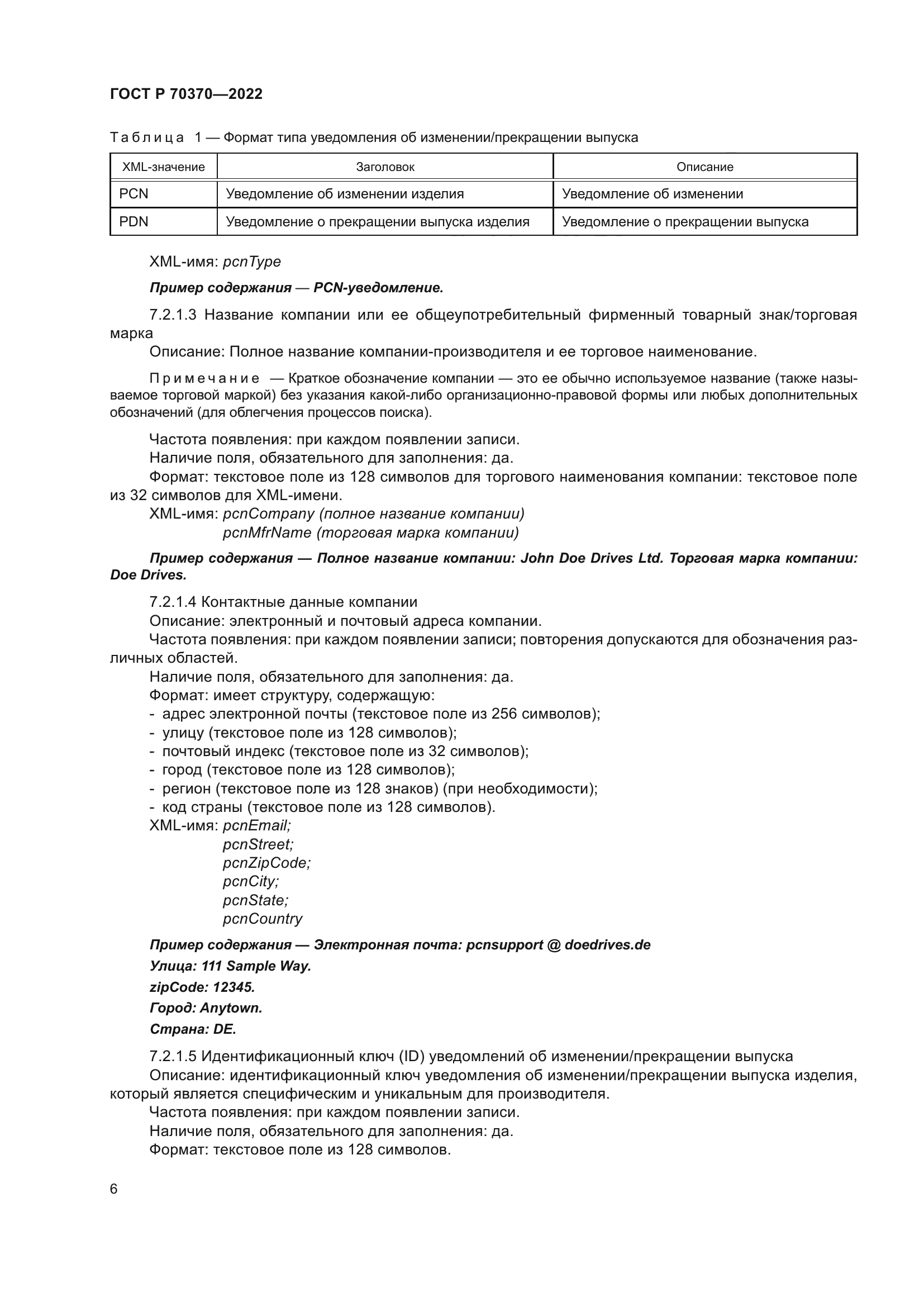 ГОСТ Р 70370-2022