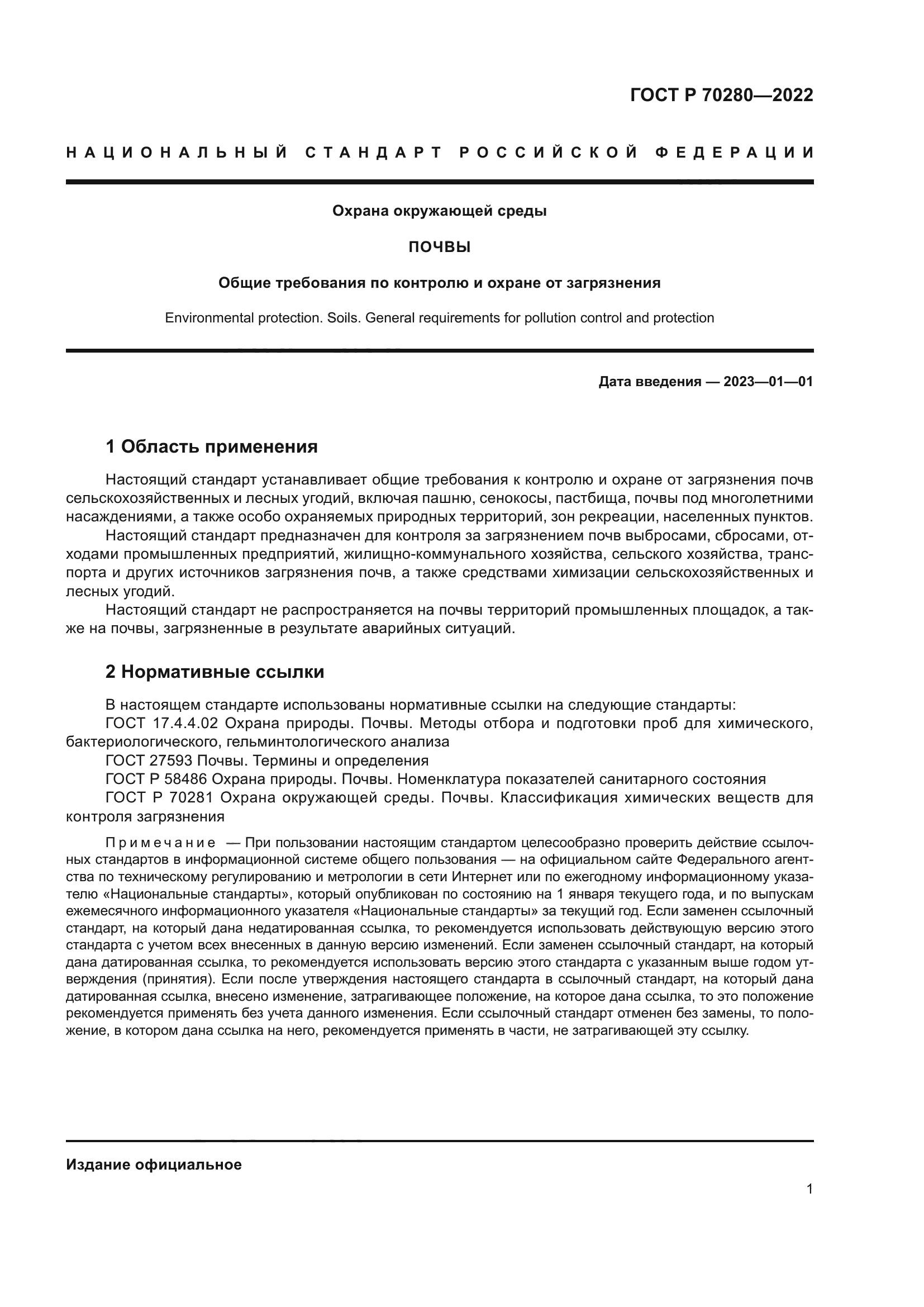 ГОСТ Р 70280-2022