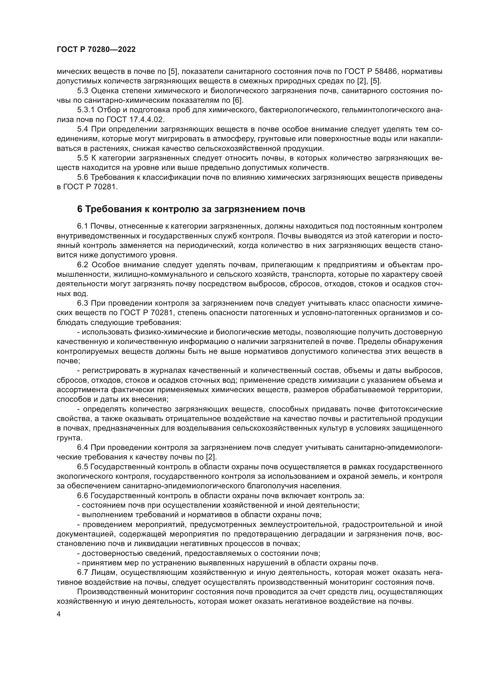 ГОСТ Р 70280-2022