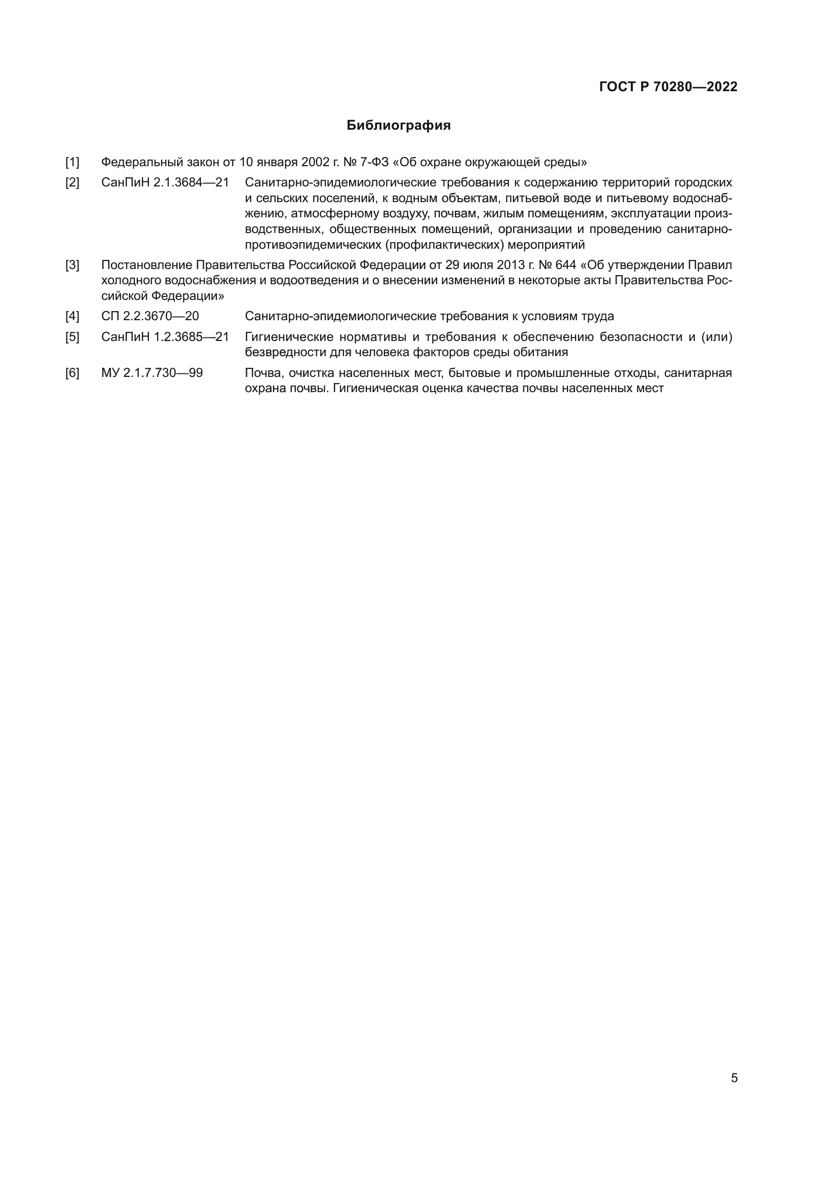 ГОСТ Р 70280-2022