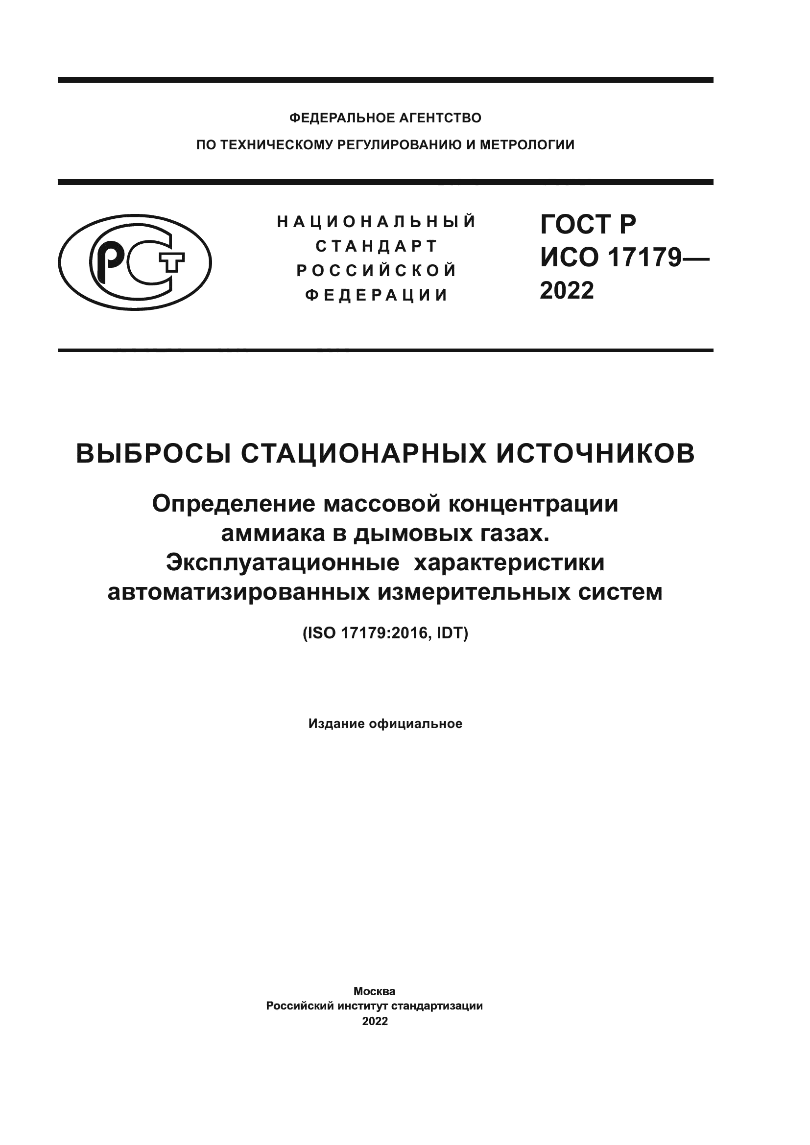 ГОСТ Р ИСО 17179-2022