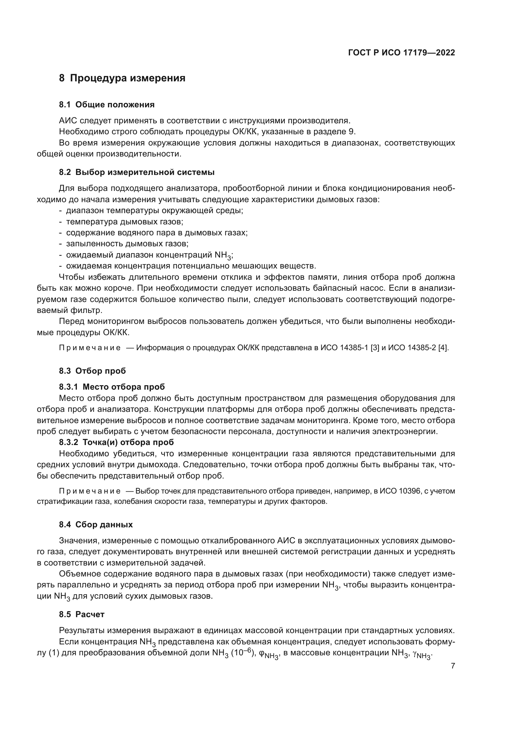 ГОСТ Р ИСО 17179-2022