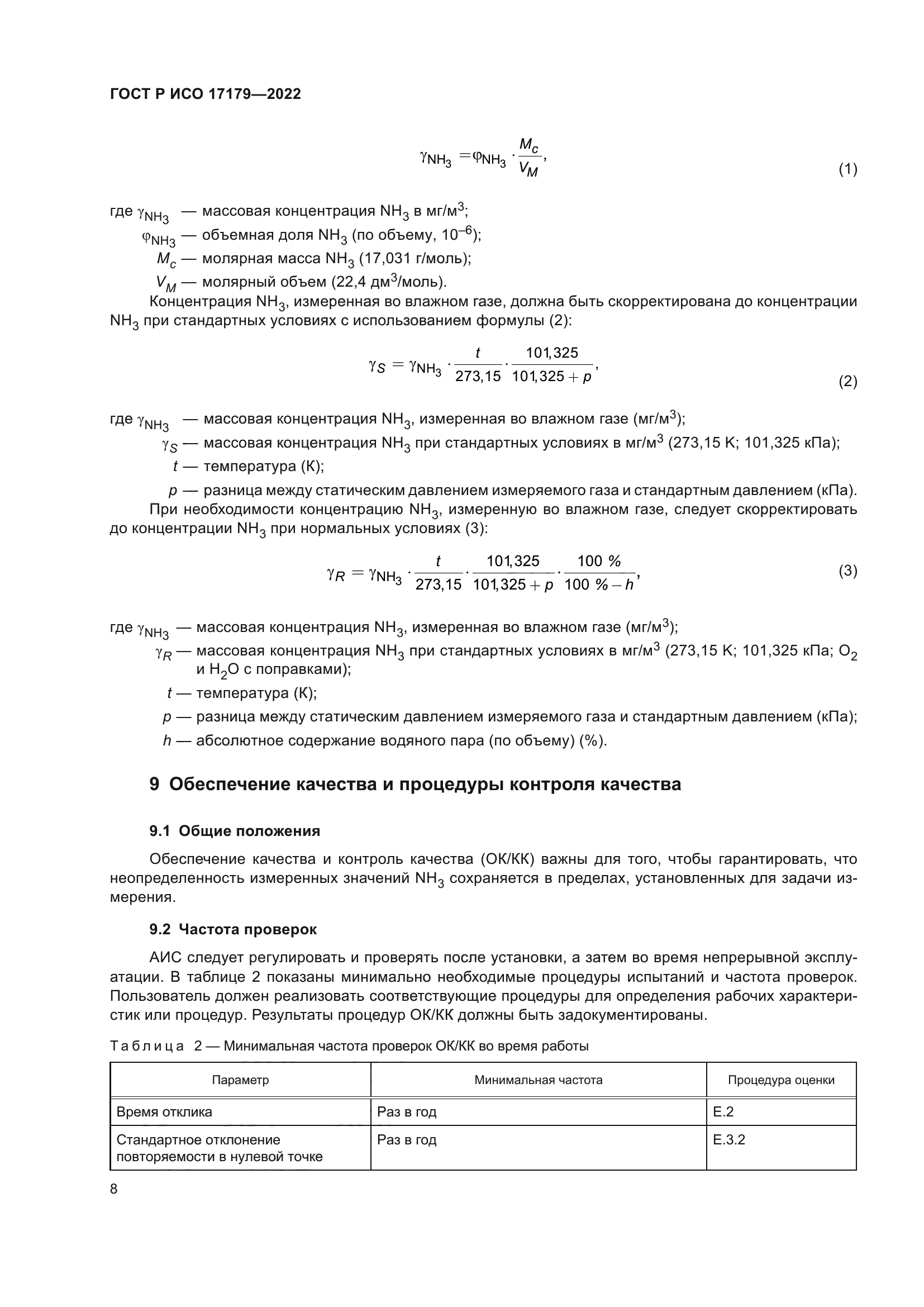 ГОСТ Р ИСО 17179-2022