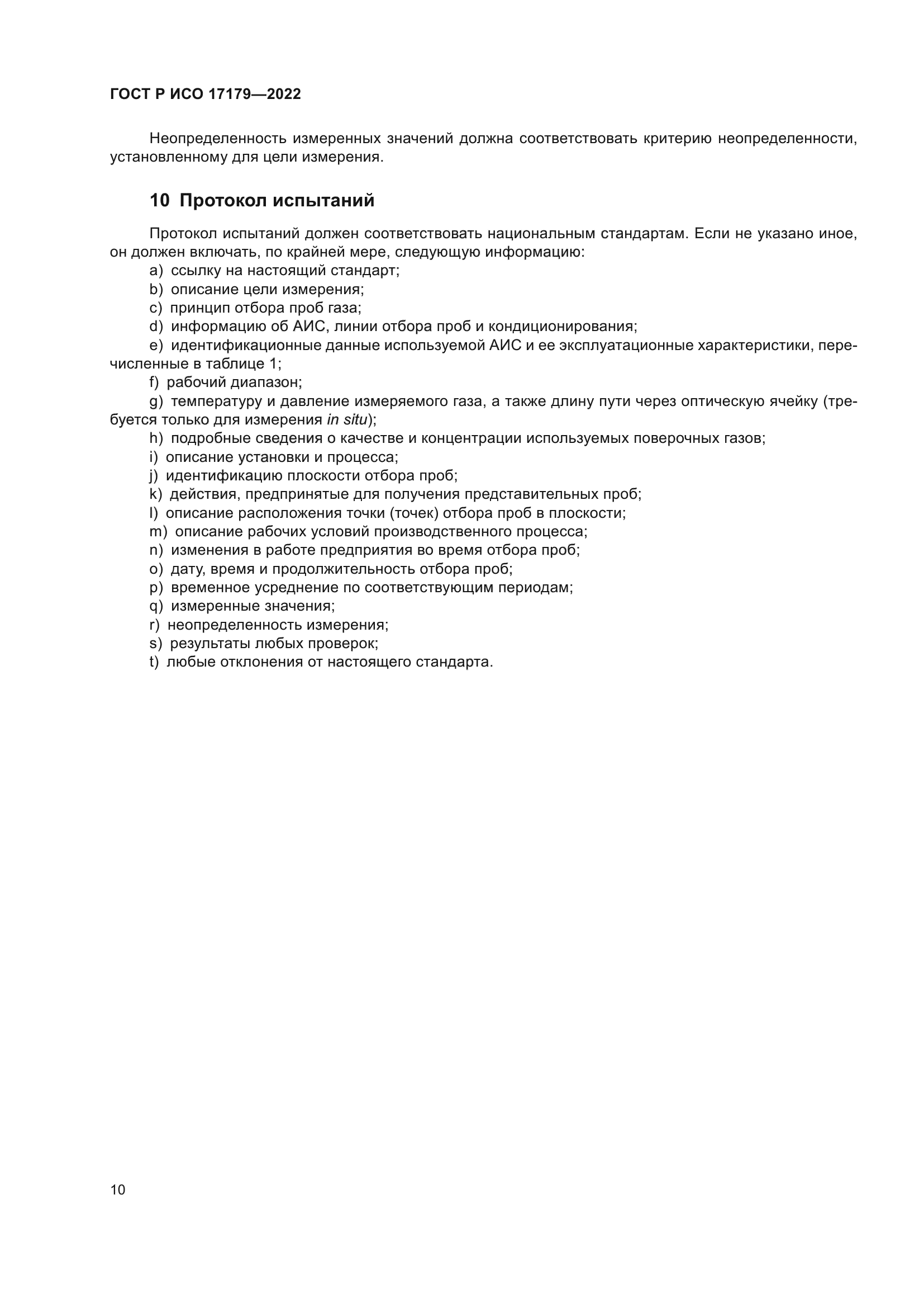 ГОСТ Р ИСО 17179-2022