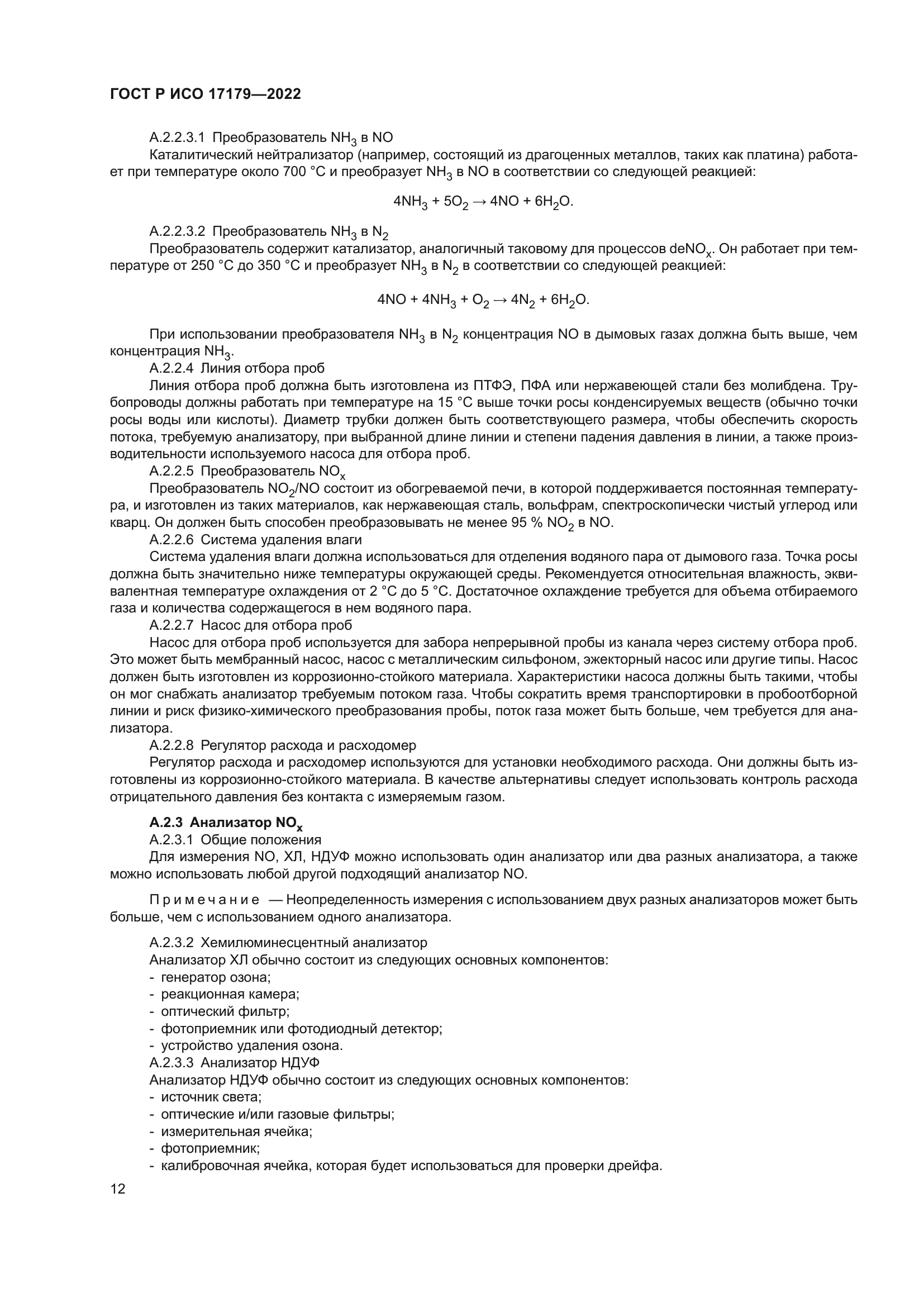 ГОСТ Р ИСО 17179-2022