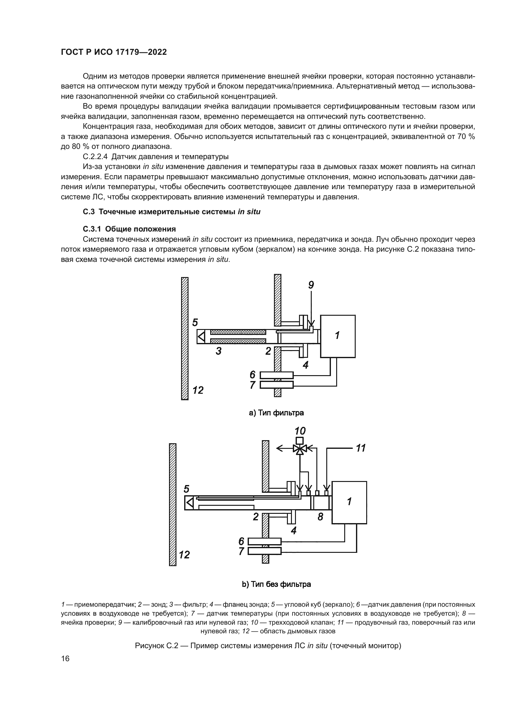ГОСТ Р ИСО 17179-2022