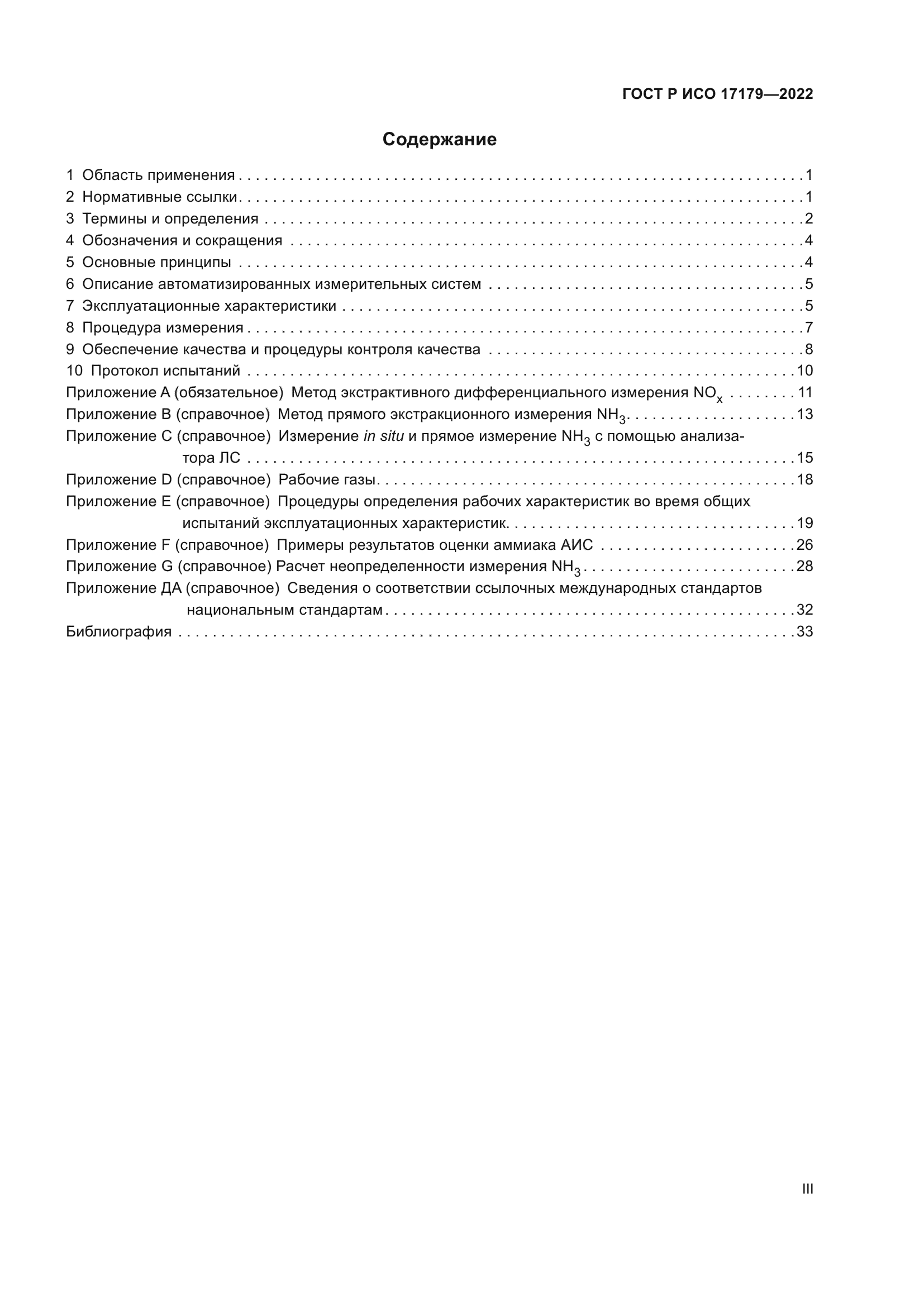 ГОСТ Р ИСО 17179-2022