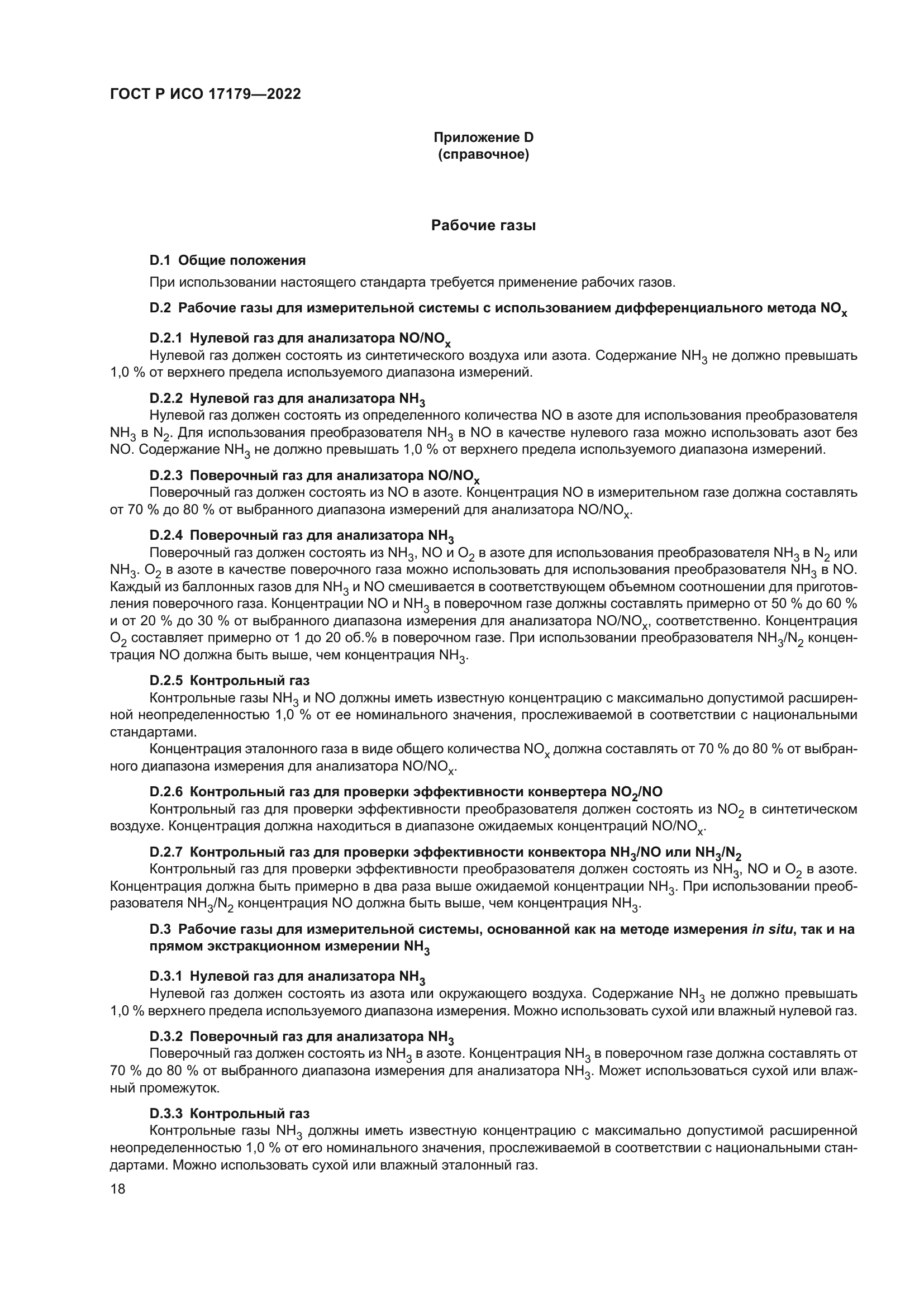 ГОСТ Р ИСО 17179-2022