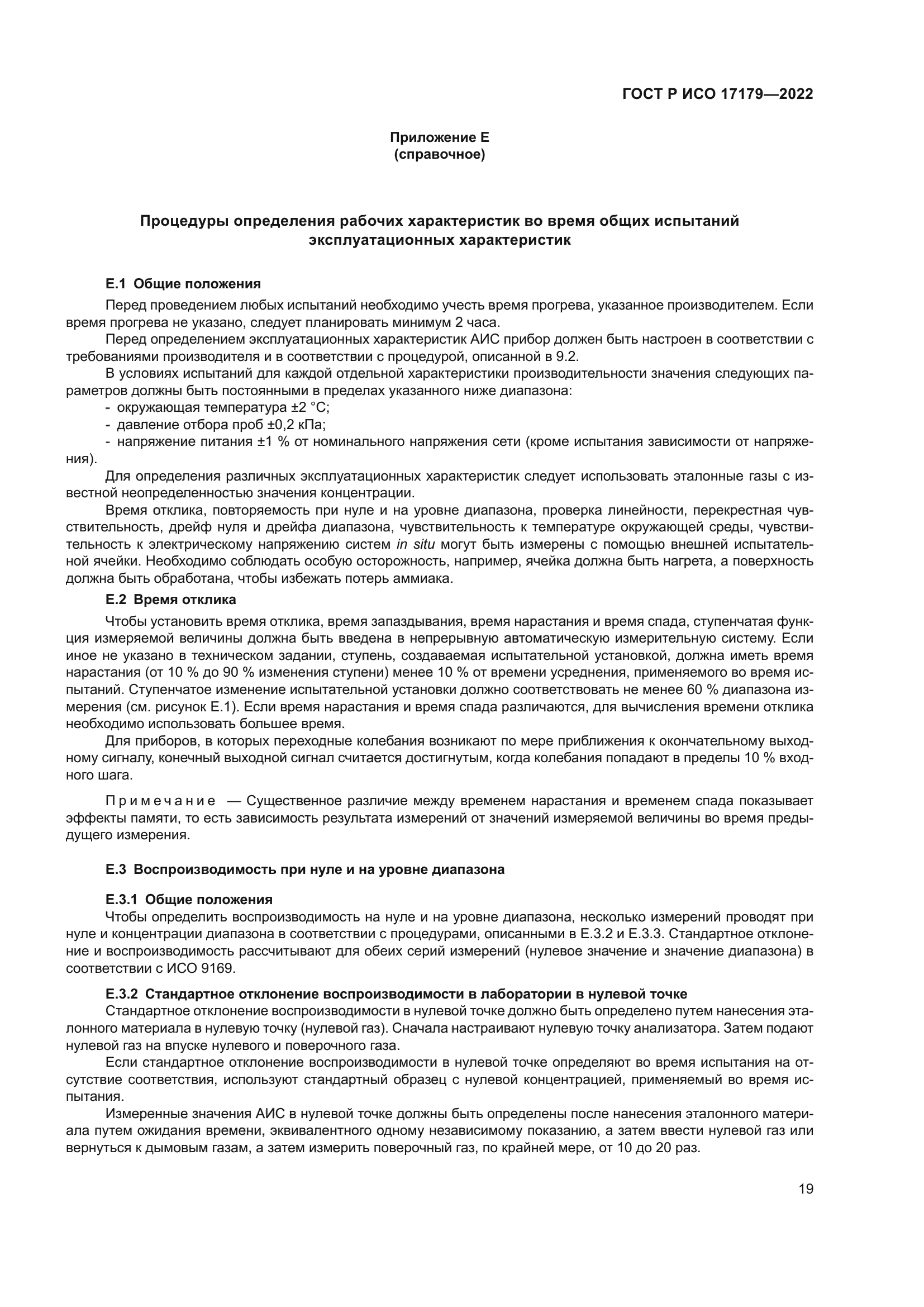 ГОСТ Р ИСО 17179-2022