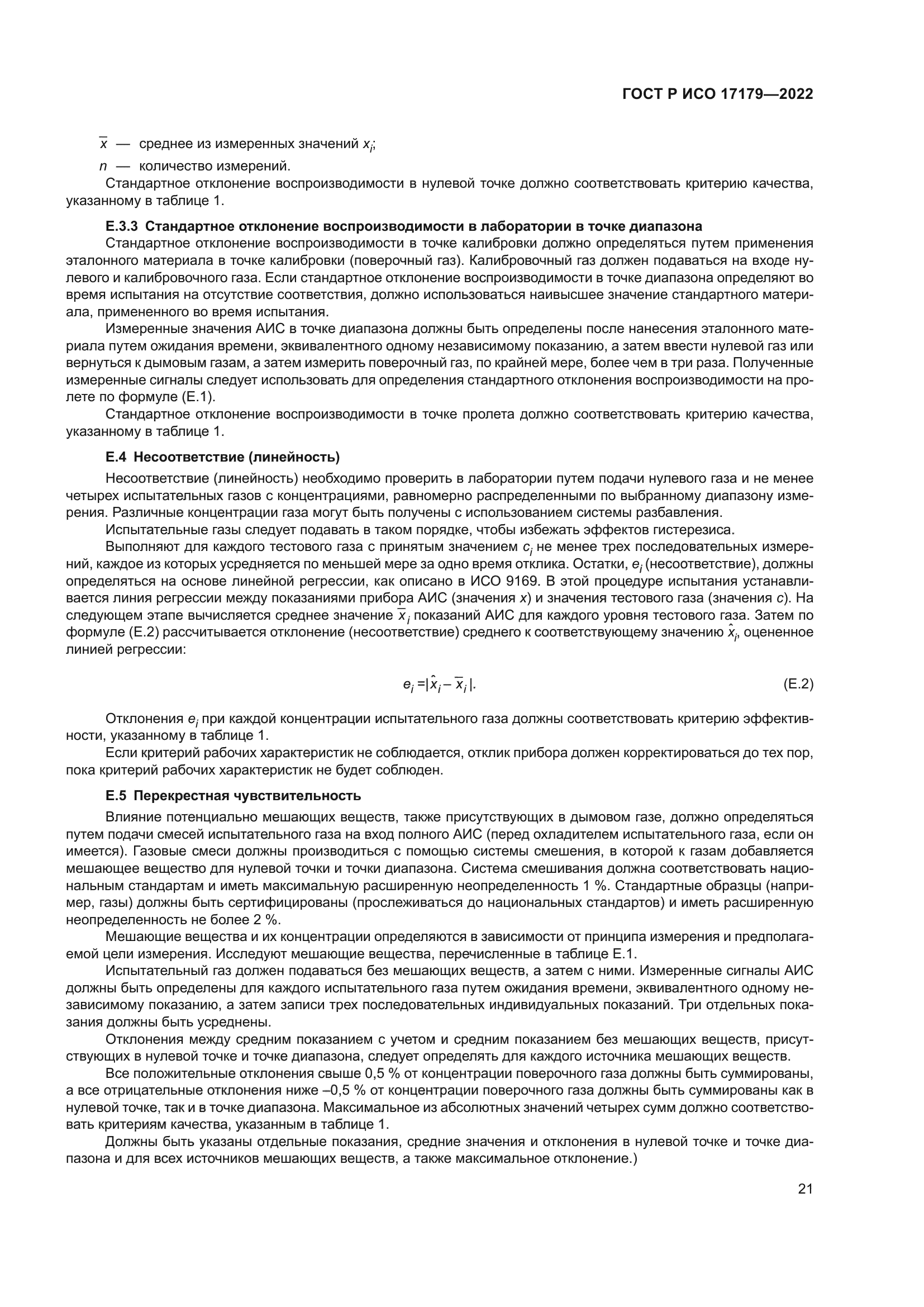 ГОСТ Р ИСО 17179-2022