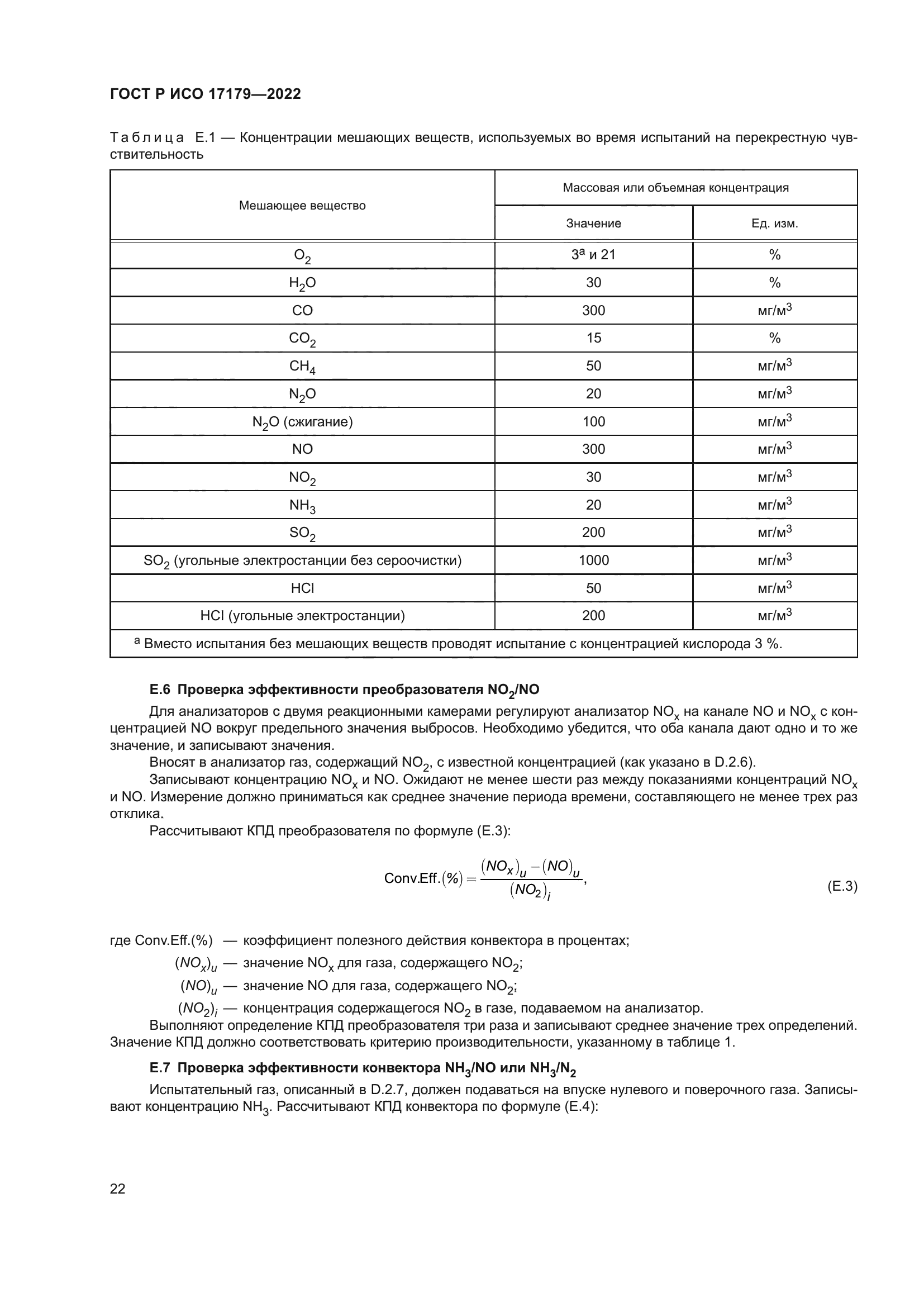 ГОСТ Р ИСО 17179-2022
