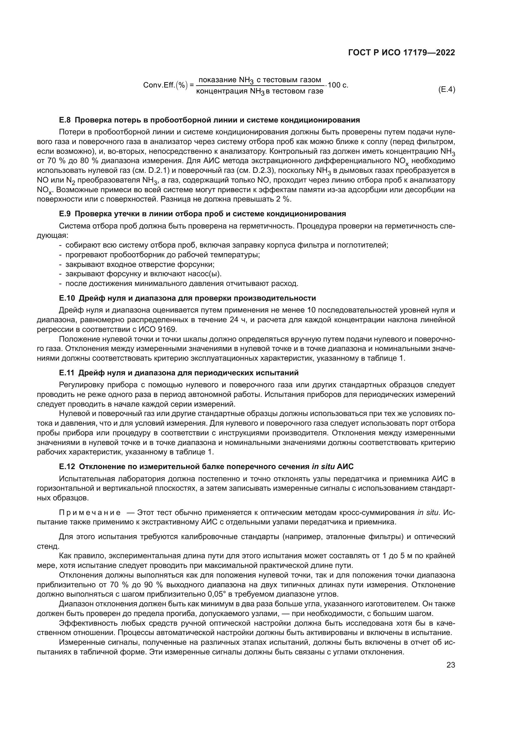 ГОСТ Р ИСО 17179-2022